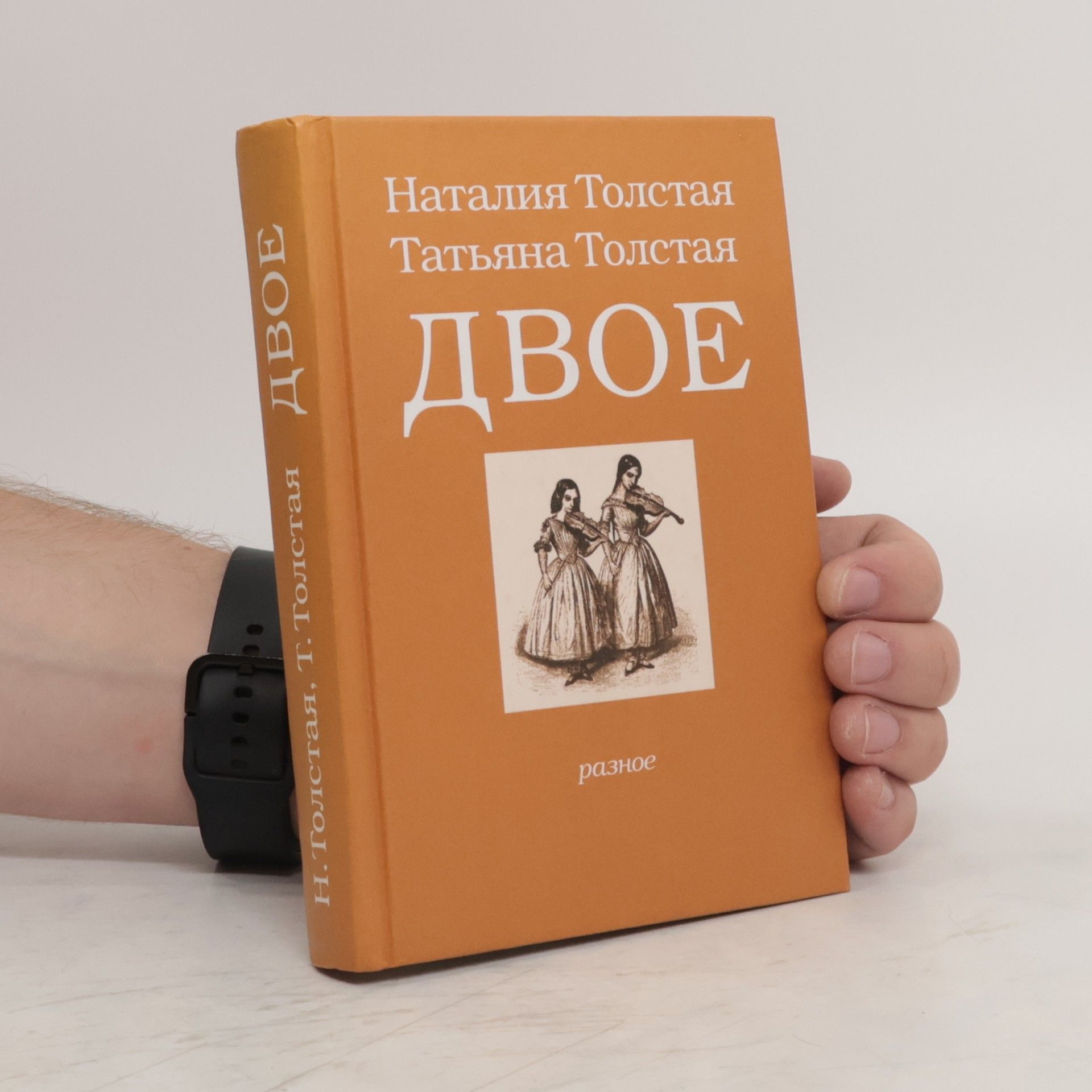 Natalija Tolstá Двое
