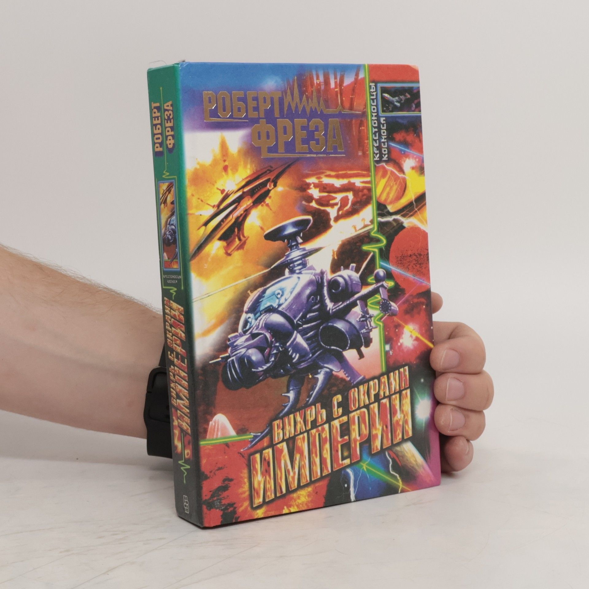 Robert Freza Вихрь с окраин Империи