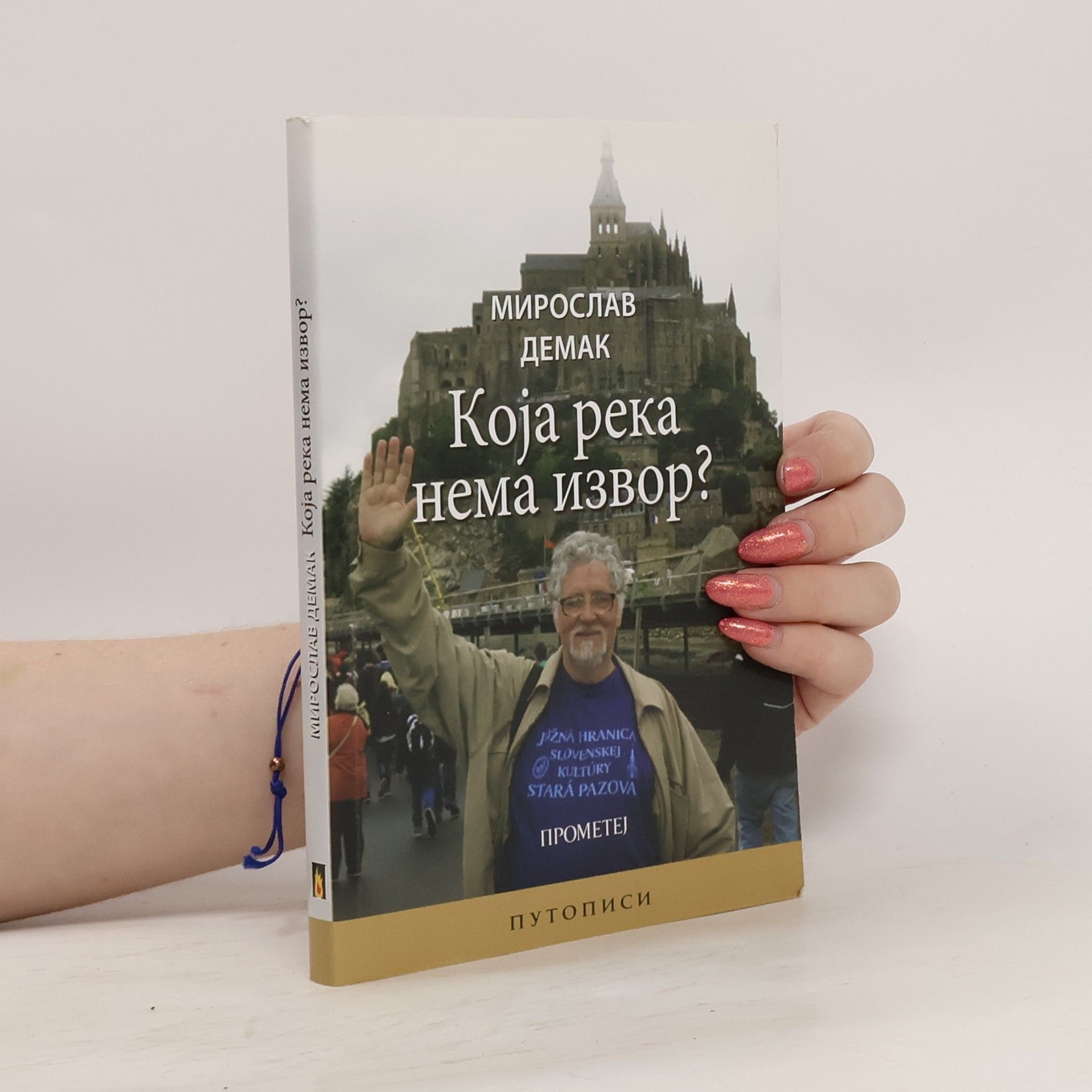 Мирослав Демак Која река нема извор?