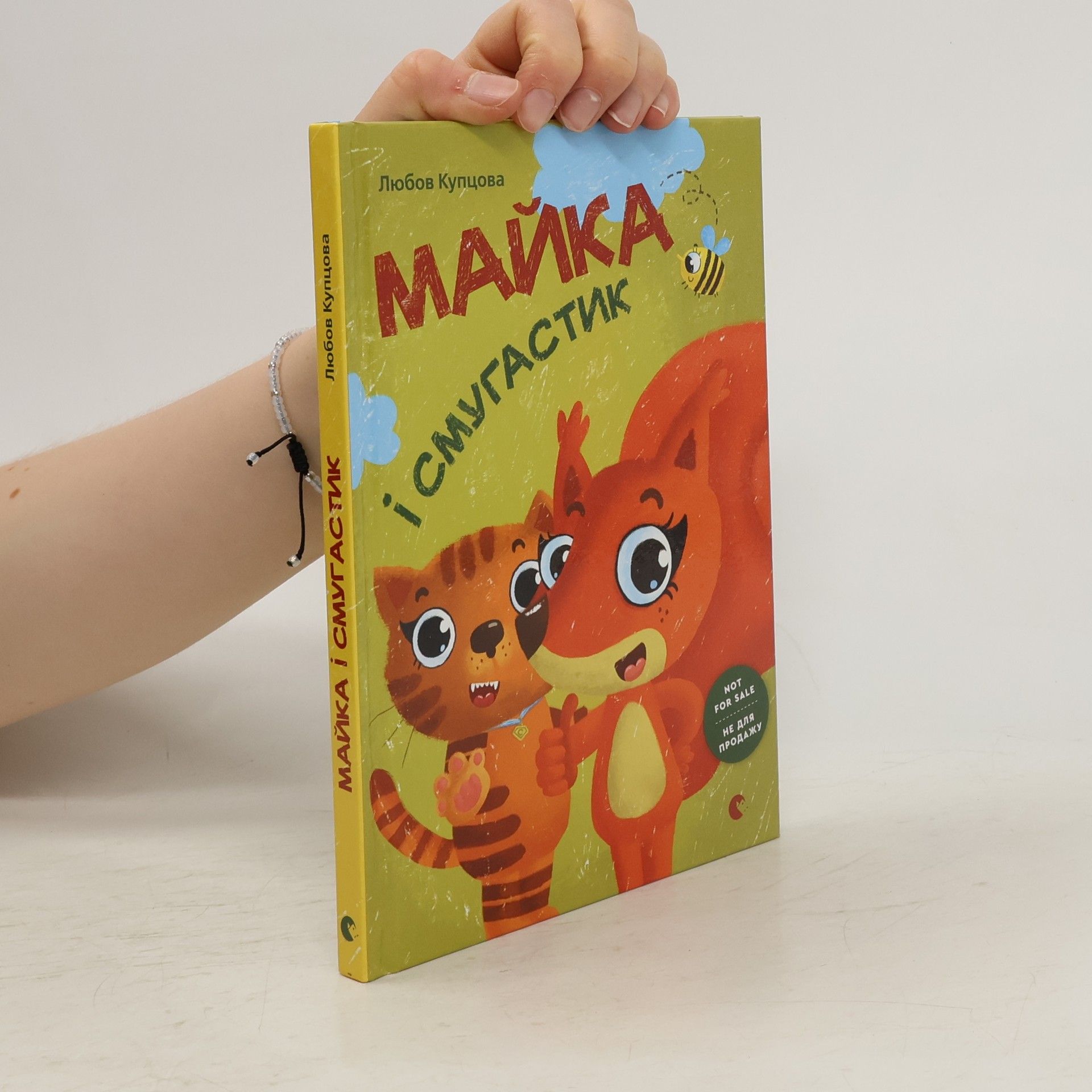 Ljubov Kupcova Майка і смугастик. Majjka і smugastik