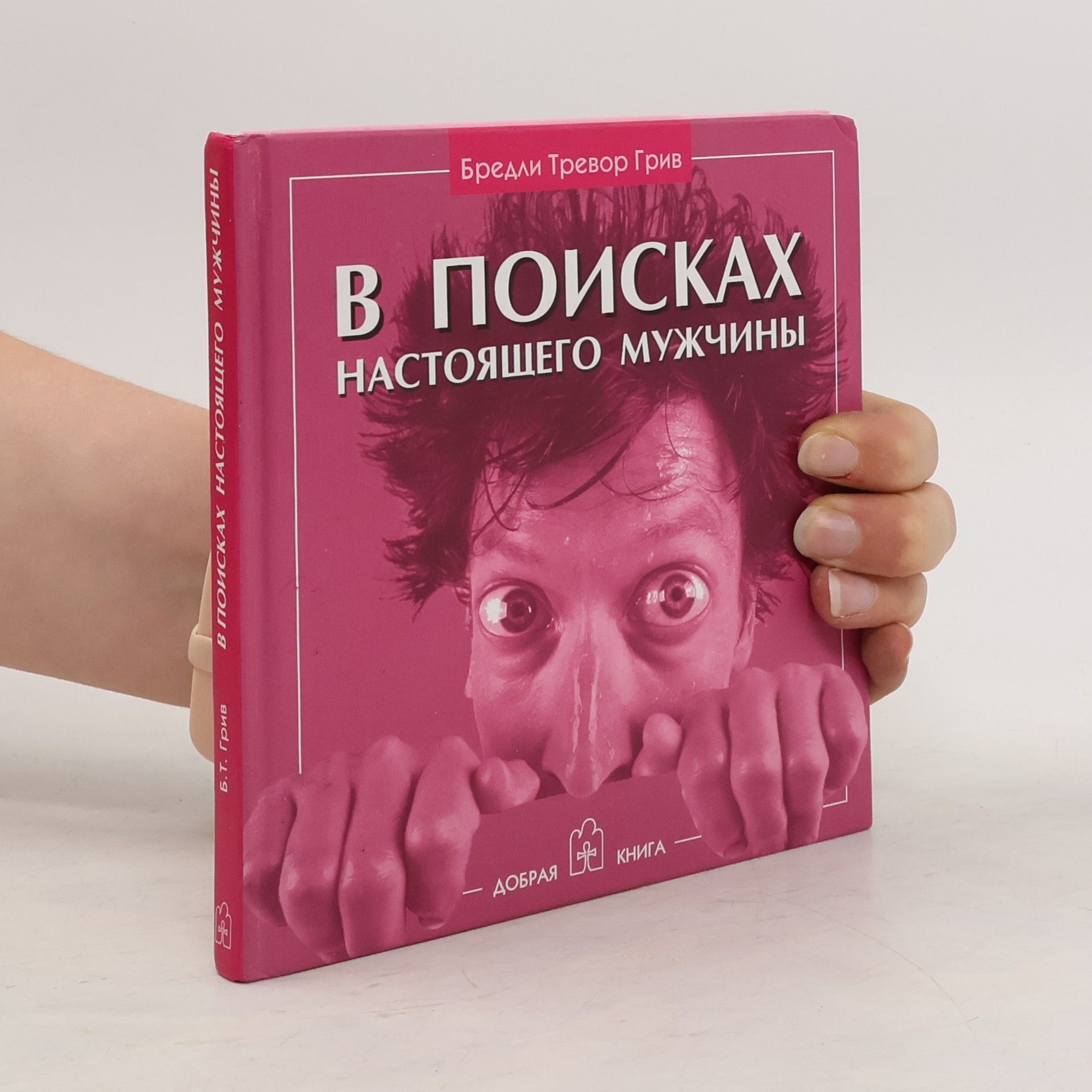 Greive Bradley Trevor В поисках настоящего мужчины