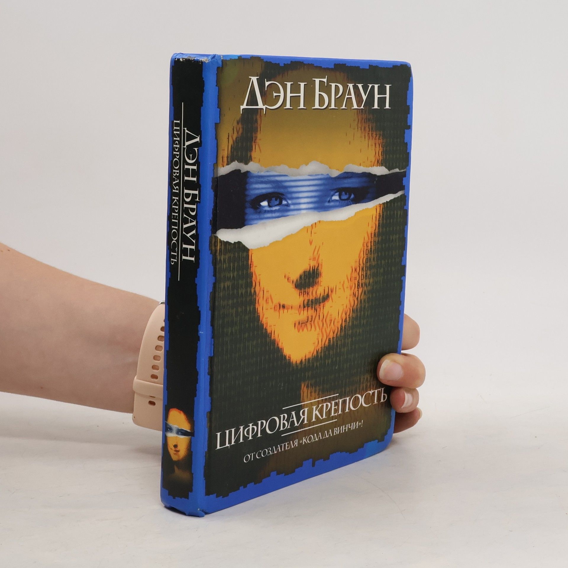 Dan Brown Цифровая крепость