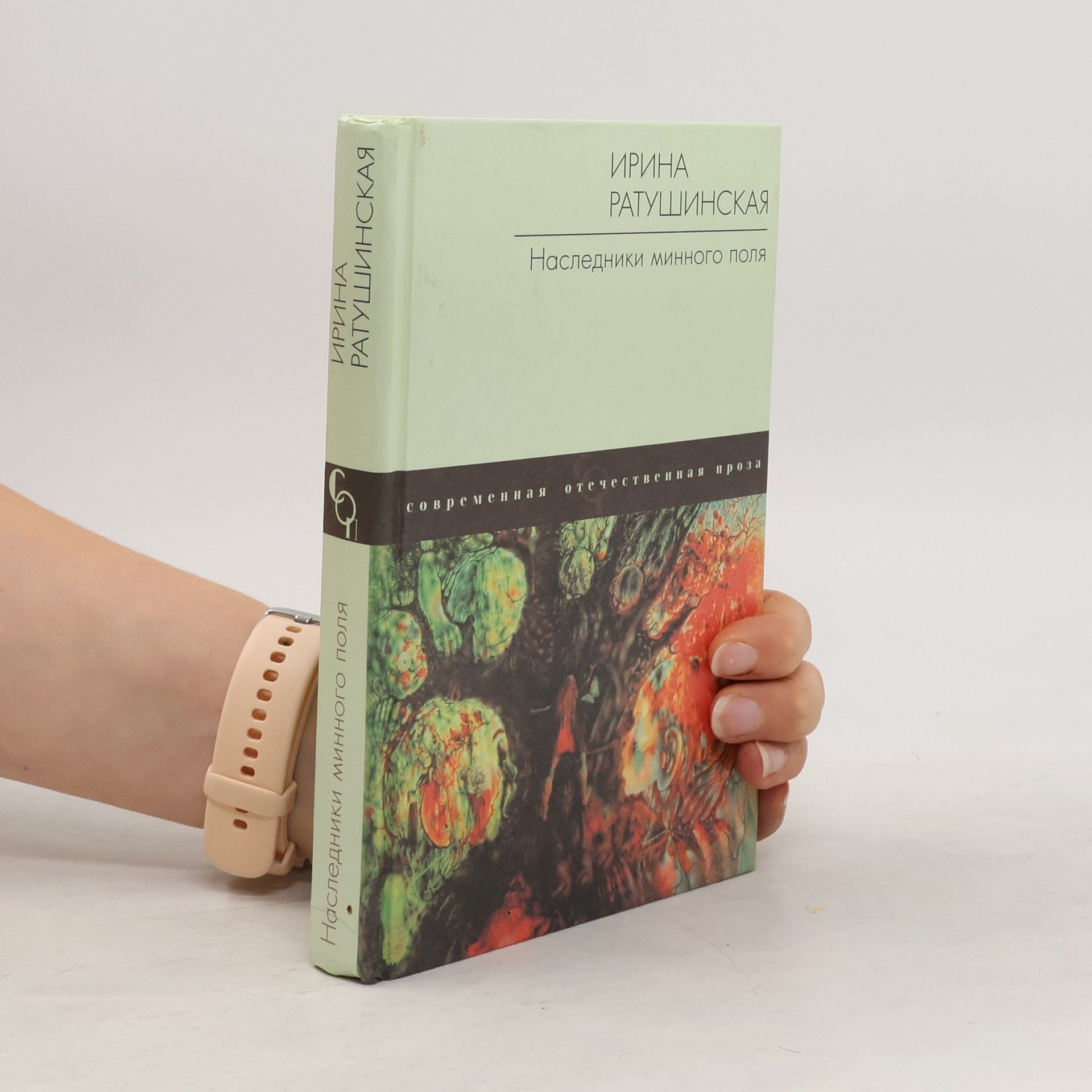 Ирина Ратушинская Наследники минного поля