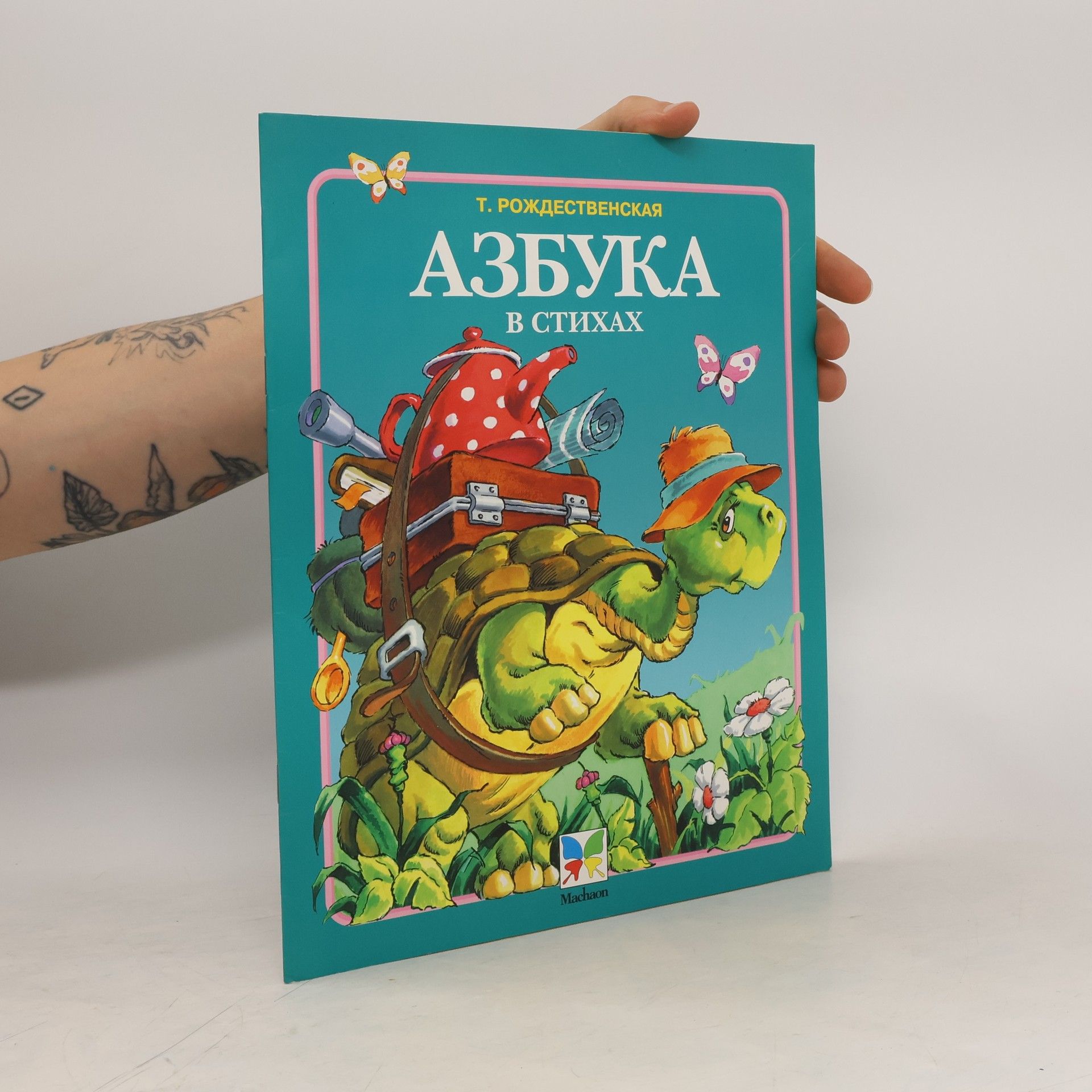 Т. Рождественская Азбуки в стихах
