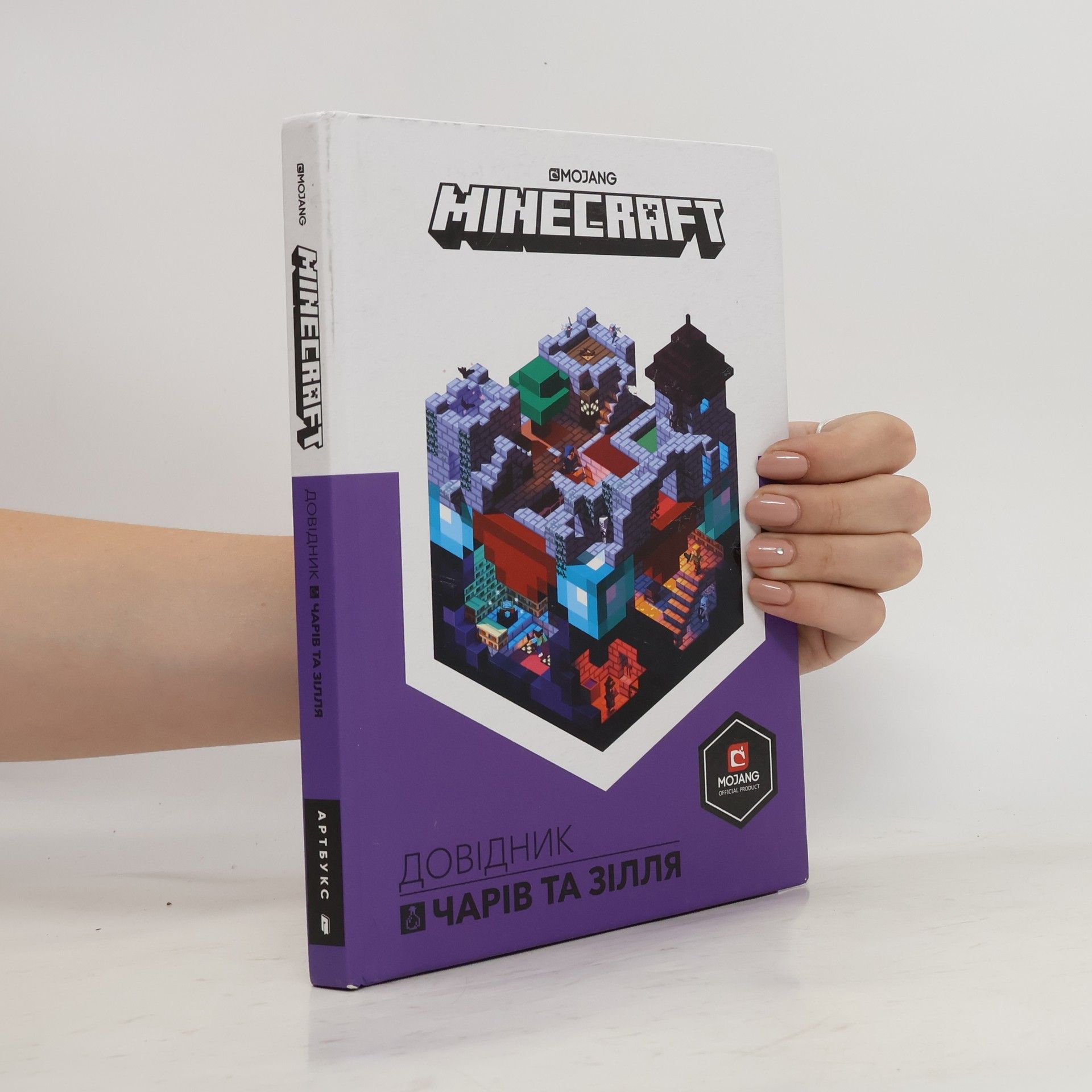 Stephanie Milton Minecraft: Довідник Чарів та зілля