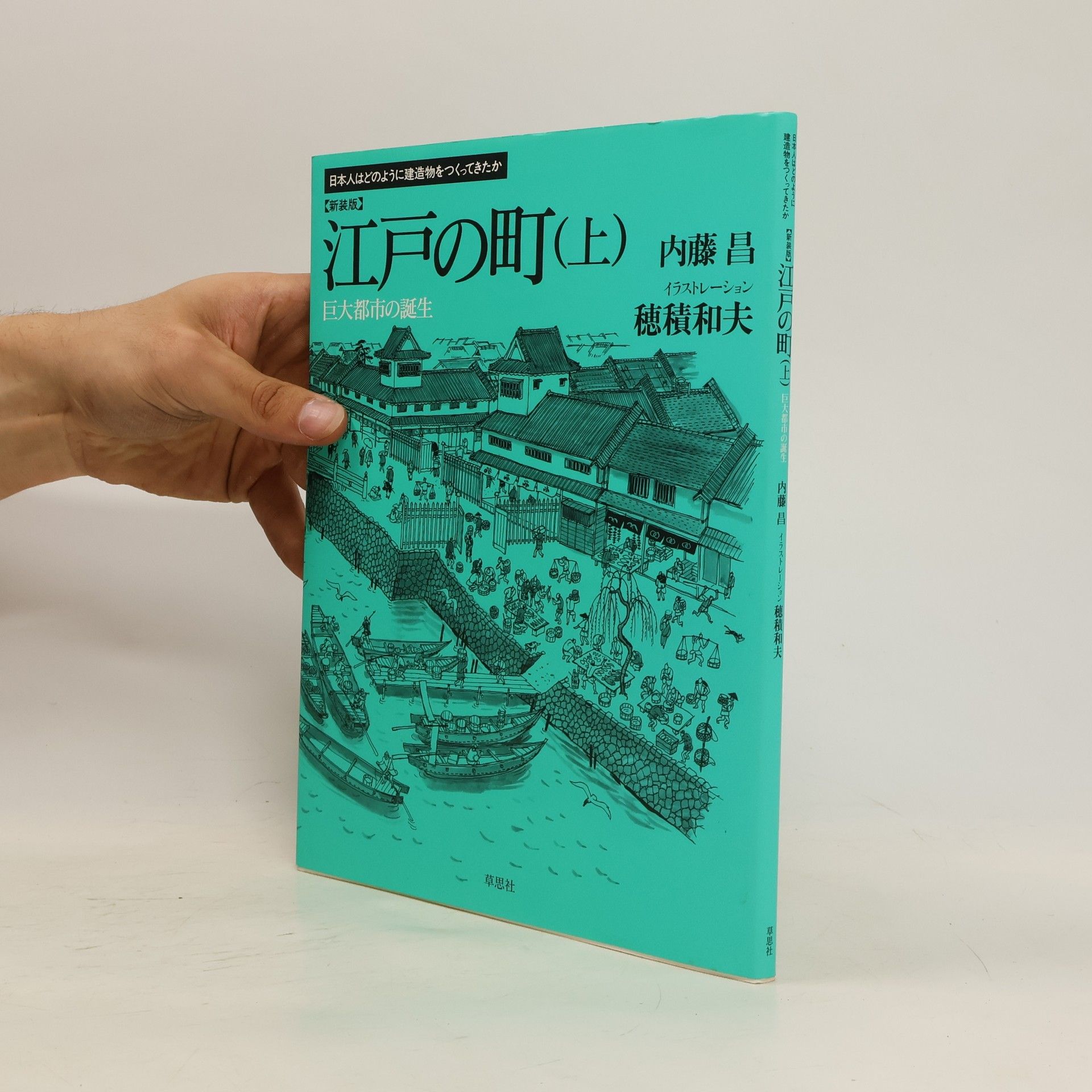 内藤昌 江戸の町上