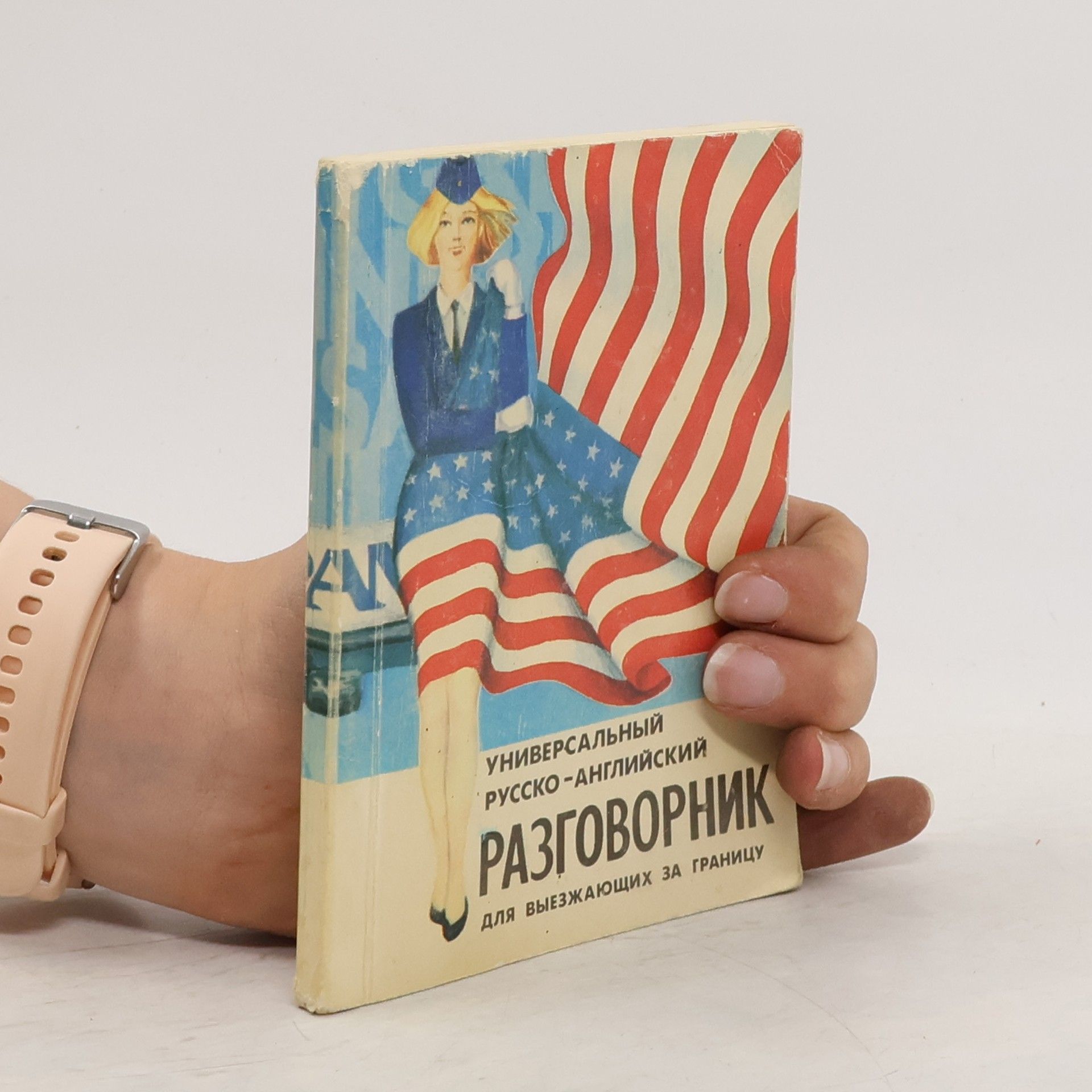 Collectif d'auteurs Универсальный русско-английский разговорник для выезжающих за границу