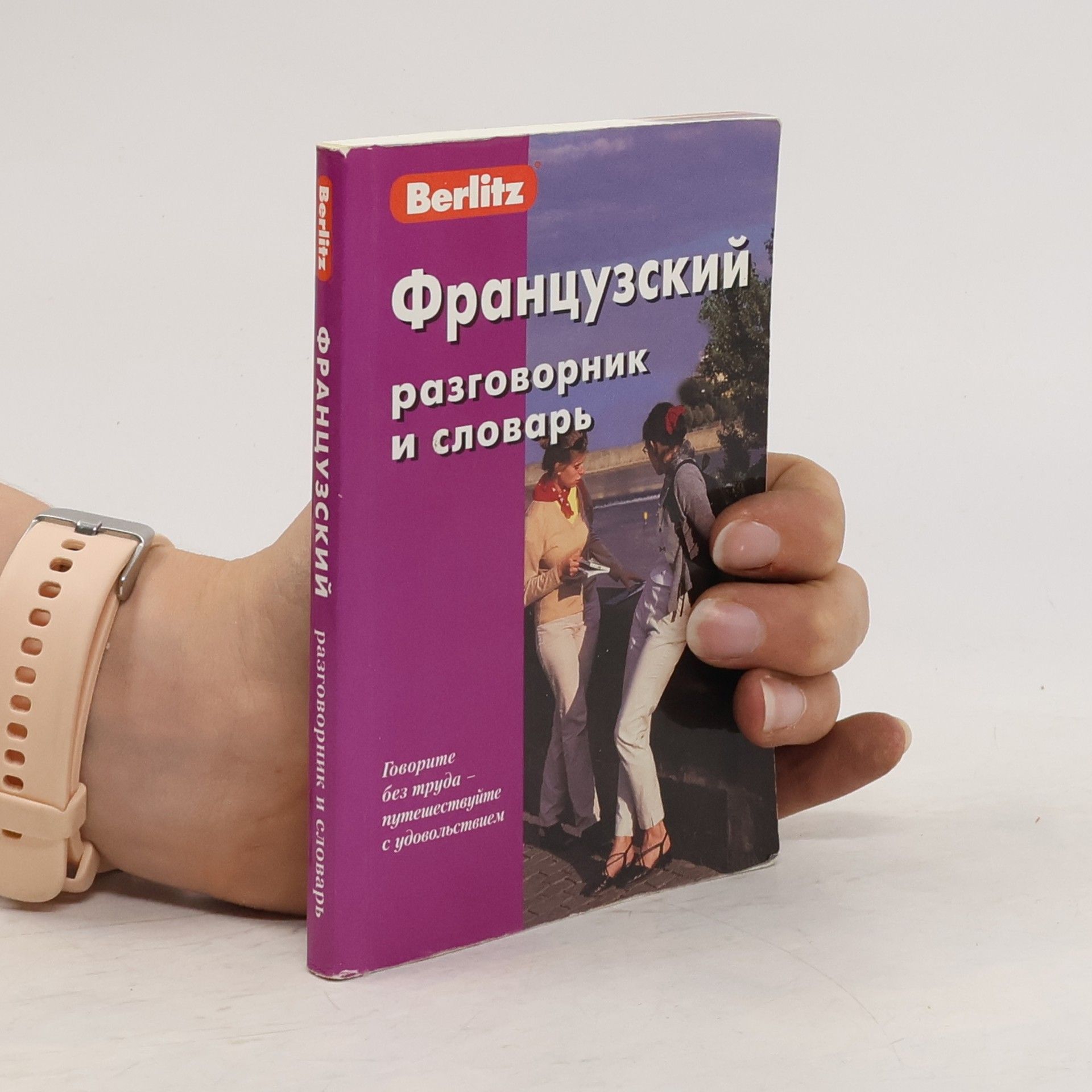 Autores varios Французский разговорник и словарь