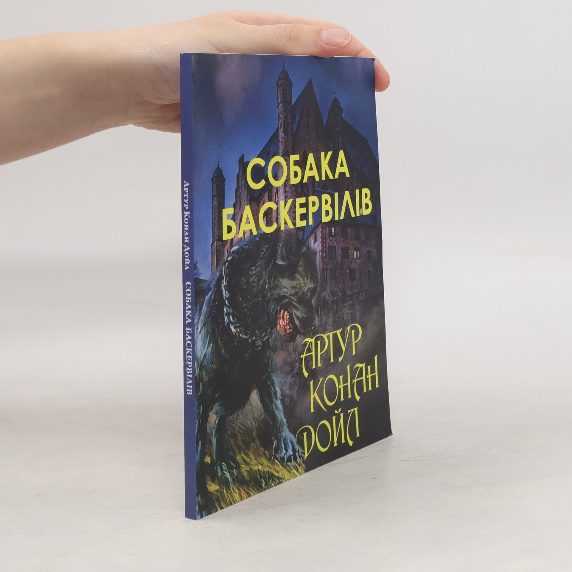 Arthur Conan Doyle Собака Баскервілів