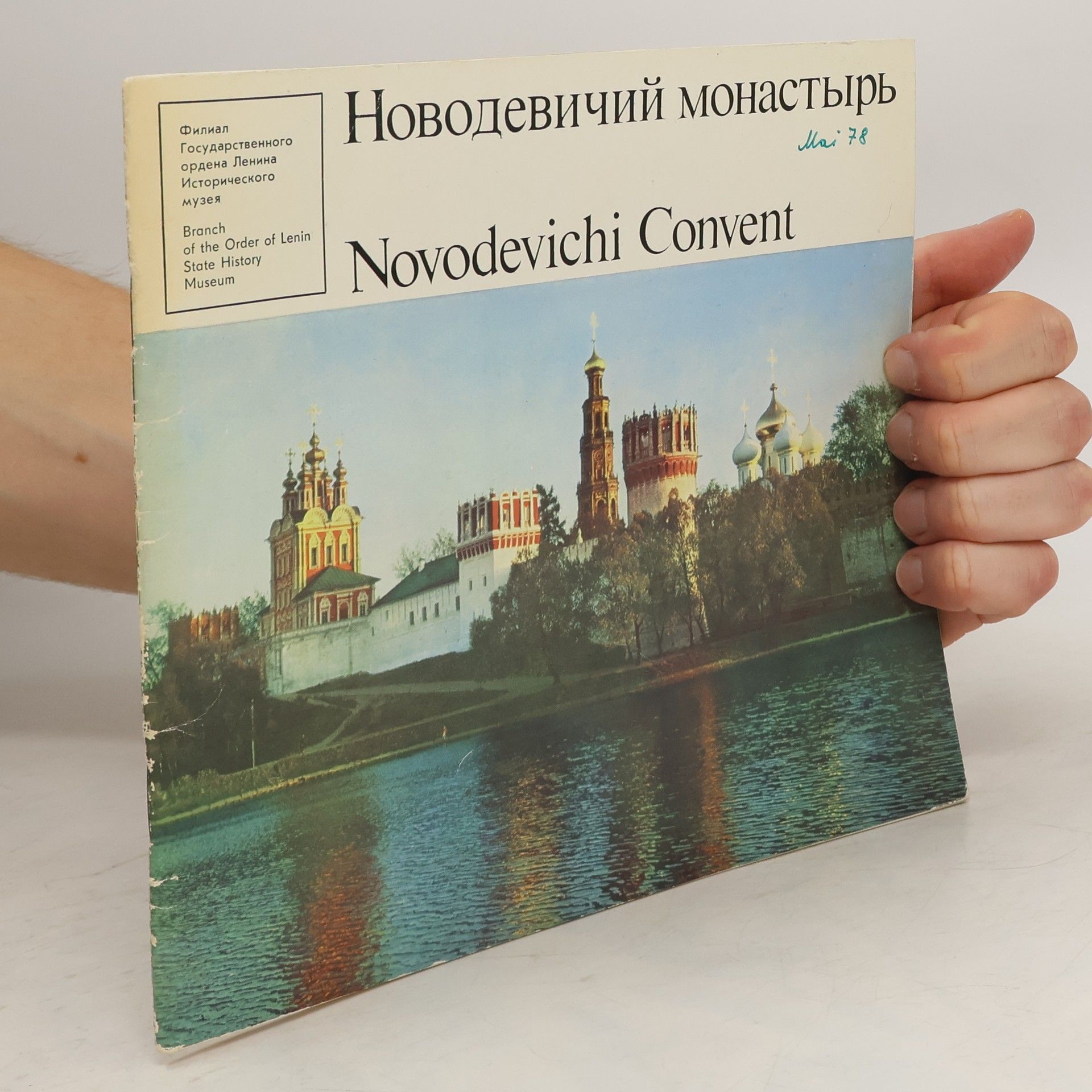 Collectif d'auteurs Новодевичий монастырь. Novodevichi Convent