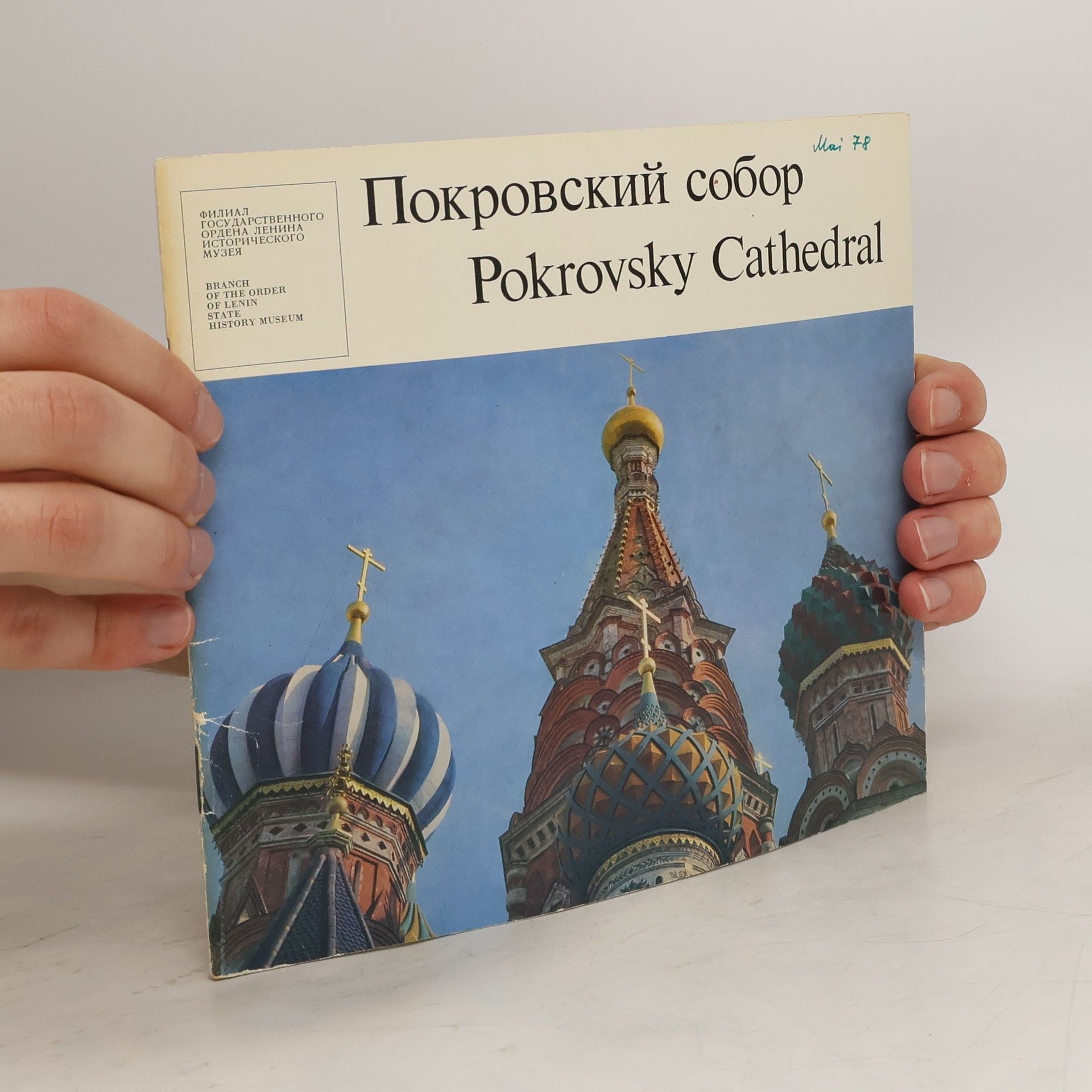 Collectif d'auteurs Покровский собор. Pokrovsky Cathedral
