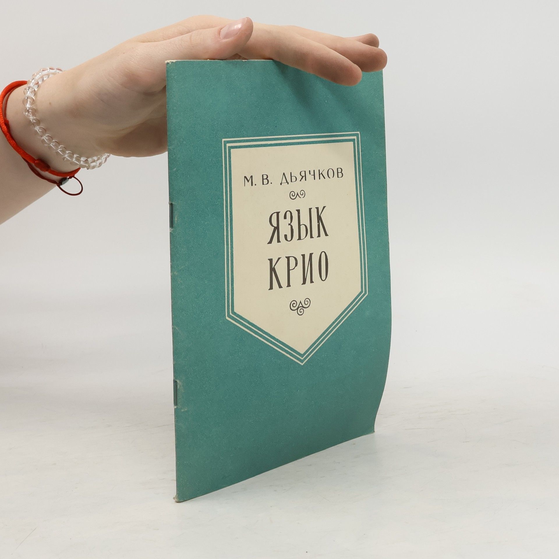 М. В Дьячков Язык крио