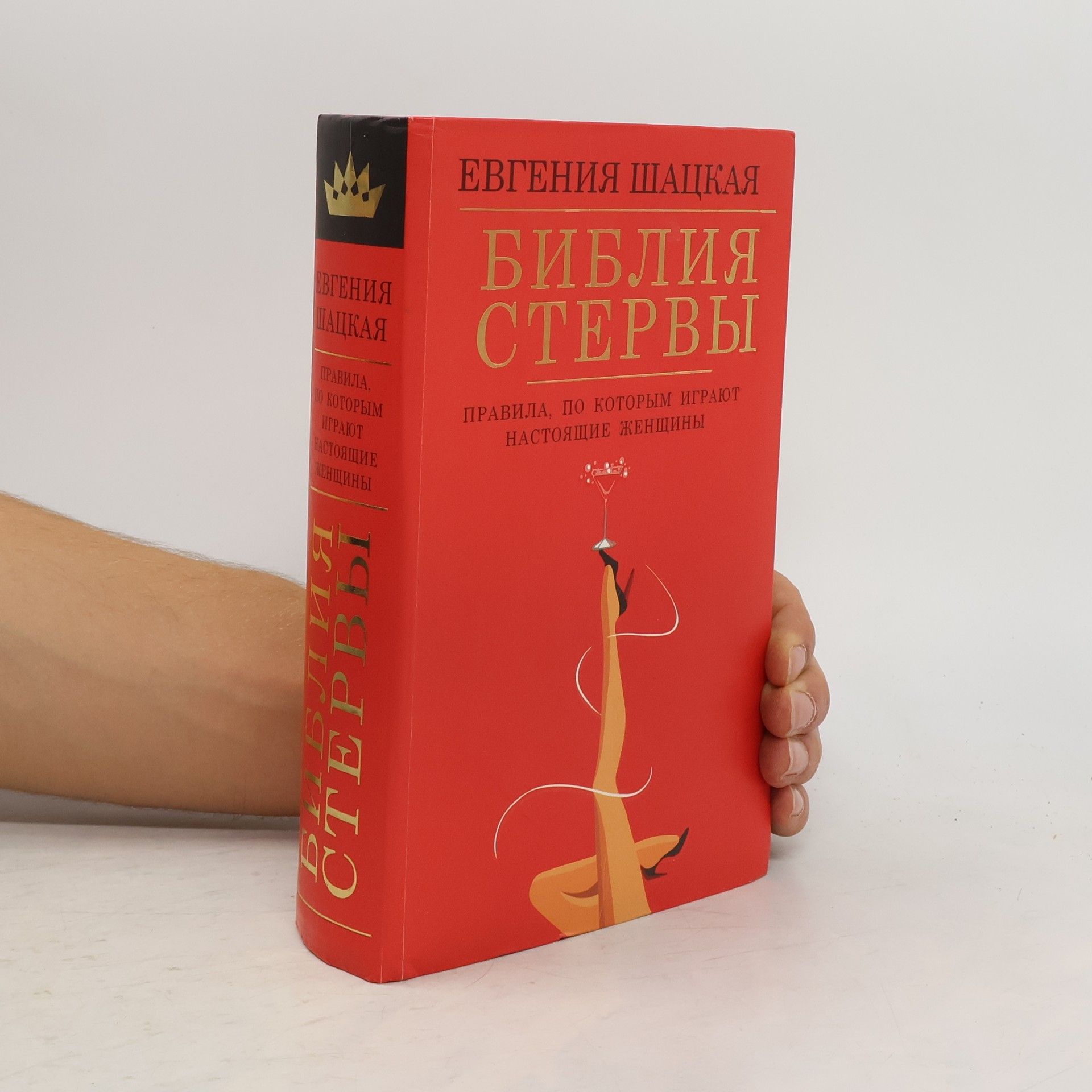 Evgeniya Shatskaya Библия стервы