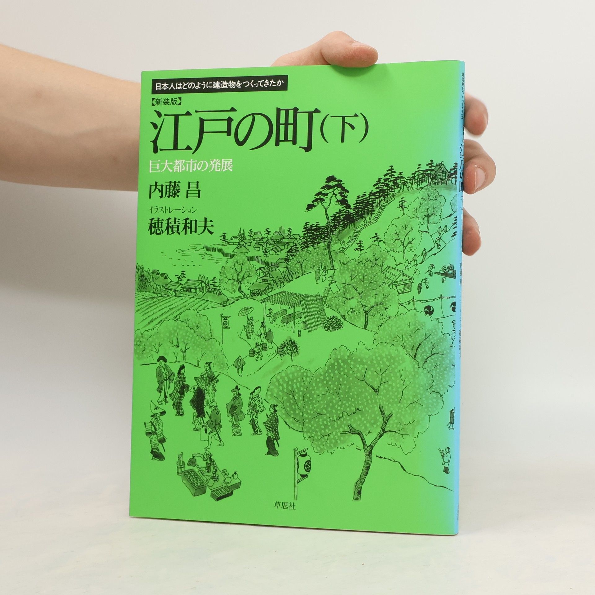 Akira Naitō 江戸の町(下) 巨大都市の発展