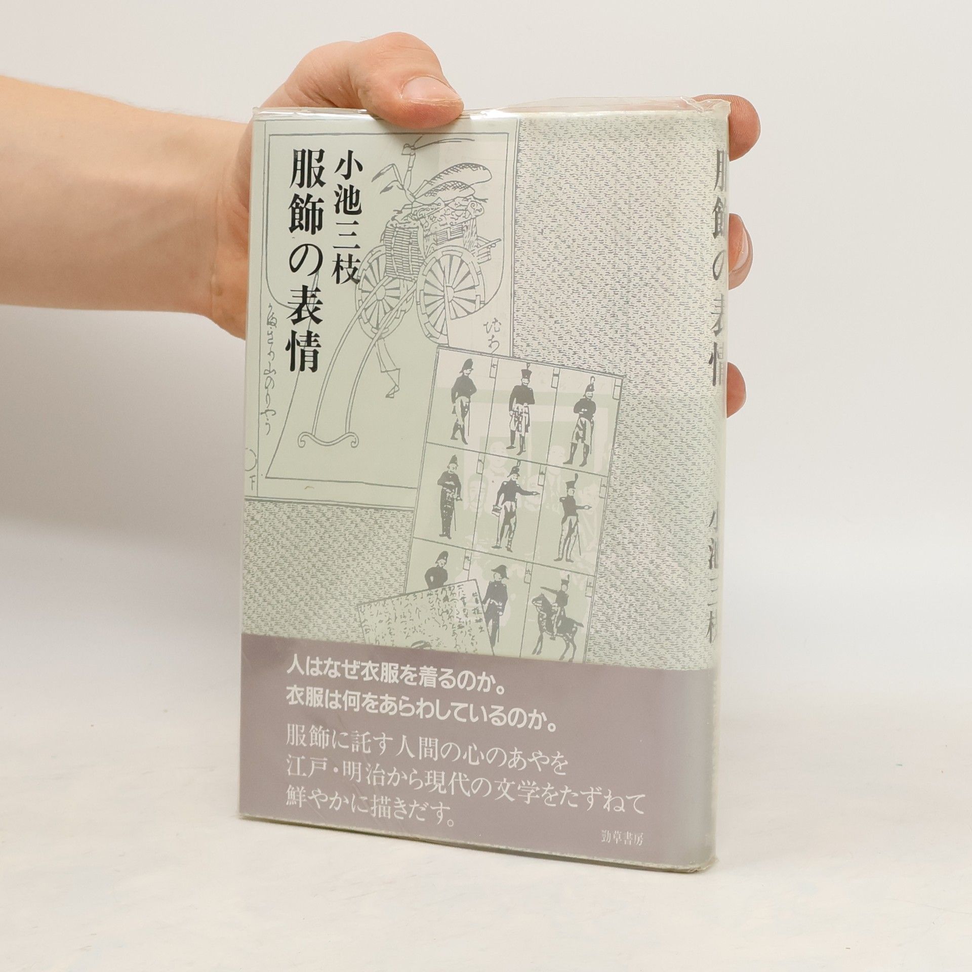Mitsue Koike 服飾の表情