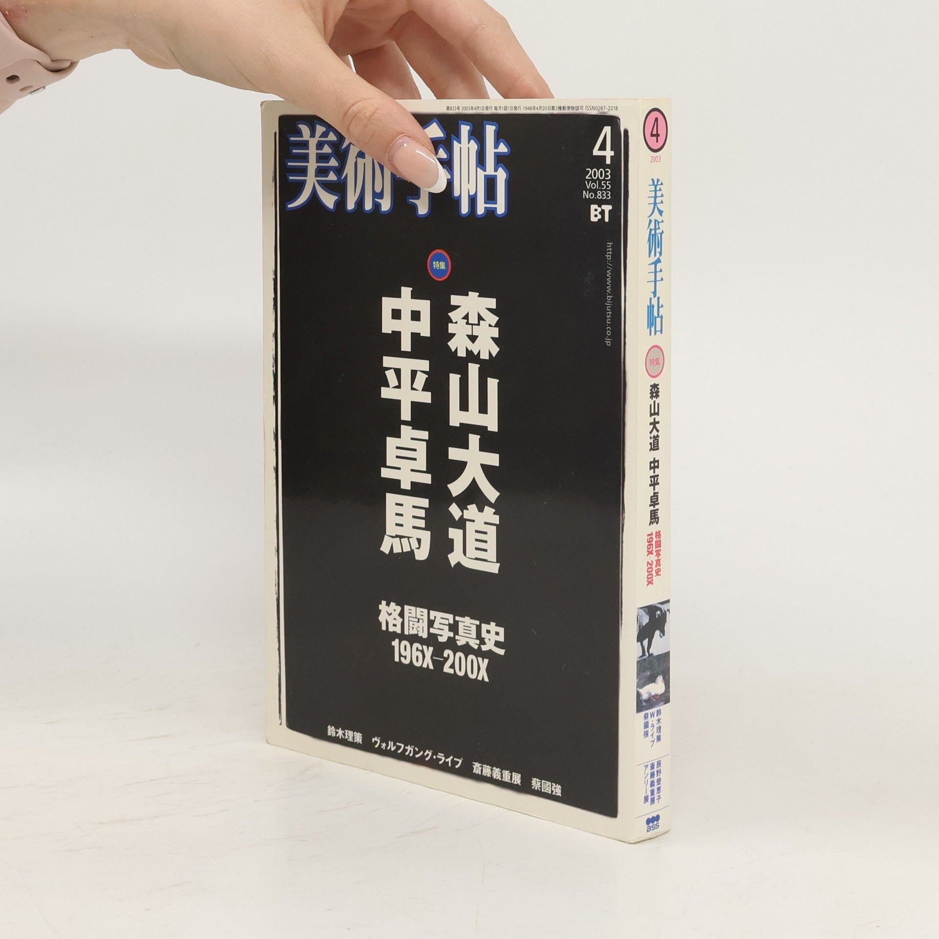 楠見清 美術手帖 4/2003. Vol 55