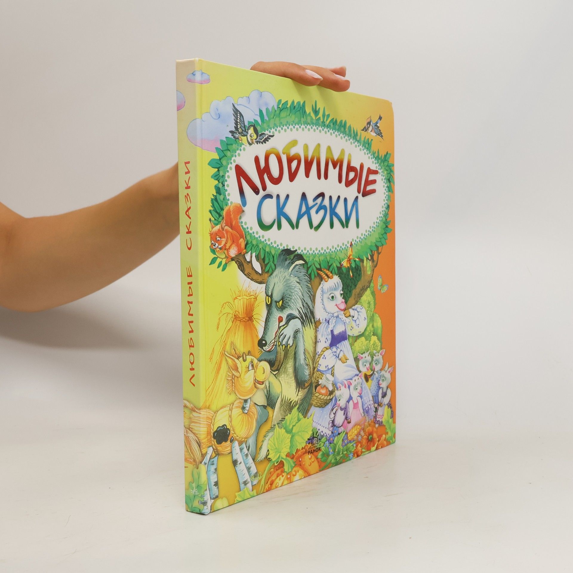 Kolektiv autorů Любимые сказки