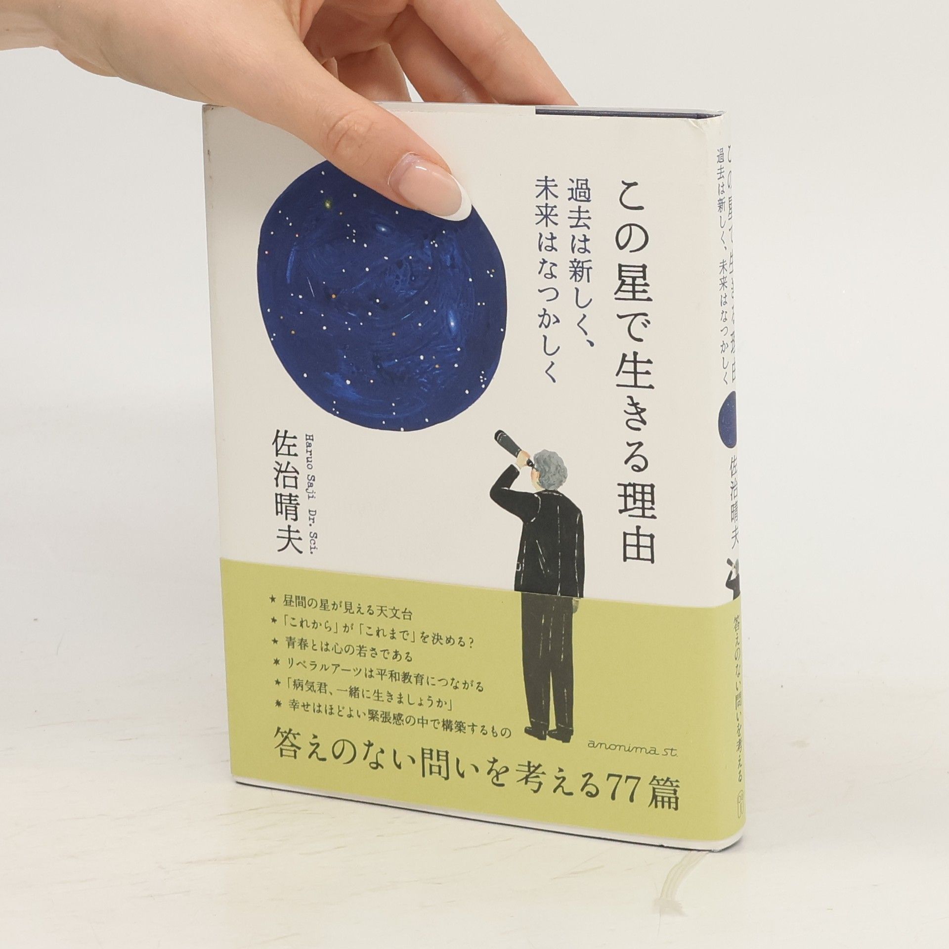 佐治晴夫 この星で生きる理由