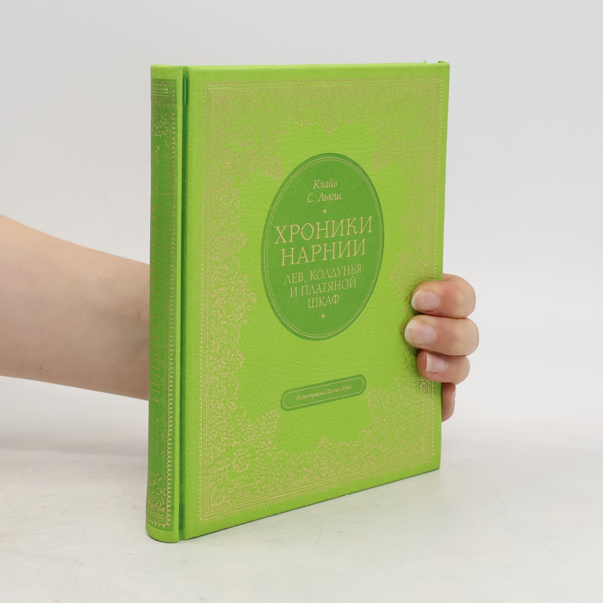 Clive Staples Lewis Хроники Нарнии. Лев, колдунья и платяной шкаф