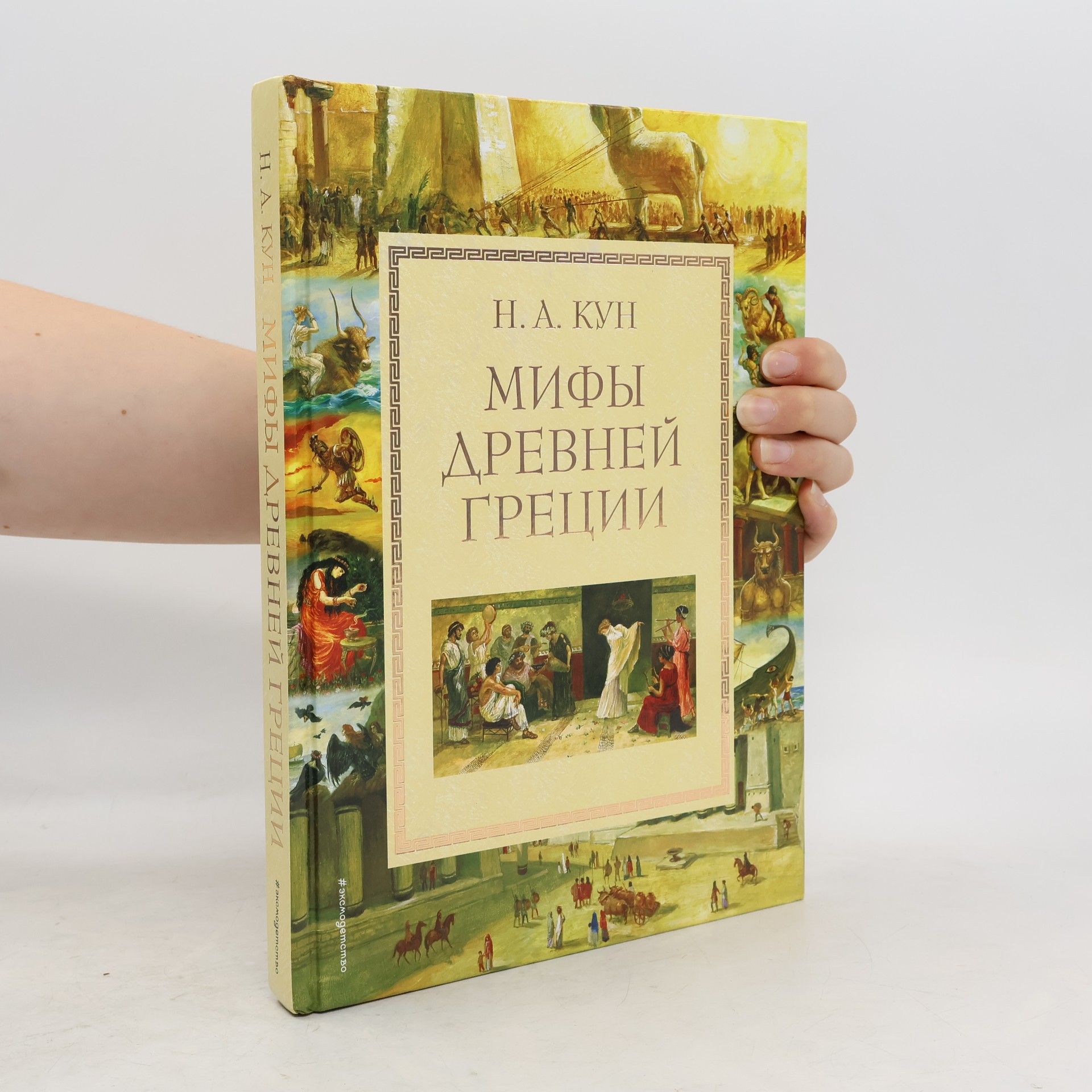 Николай Альбертович Кун Мифы Древней Греции