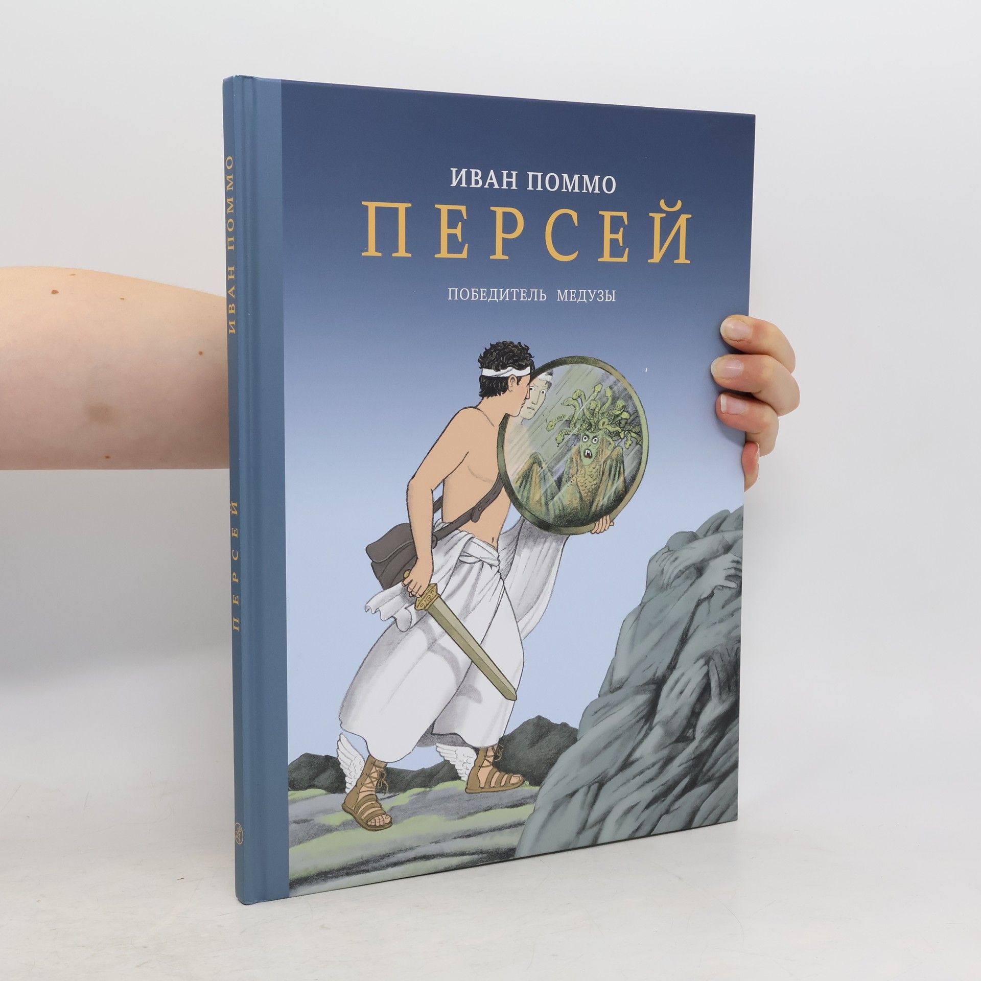 Yvan Pommaux Персей. Победитель Медузы