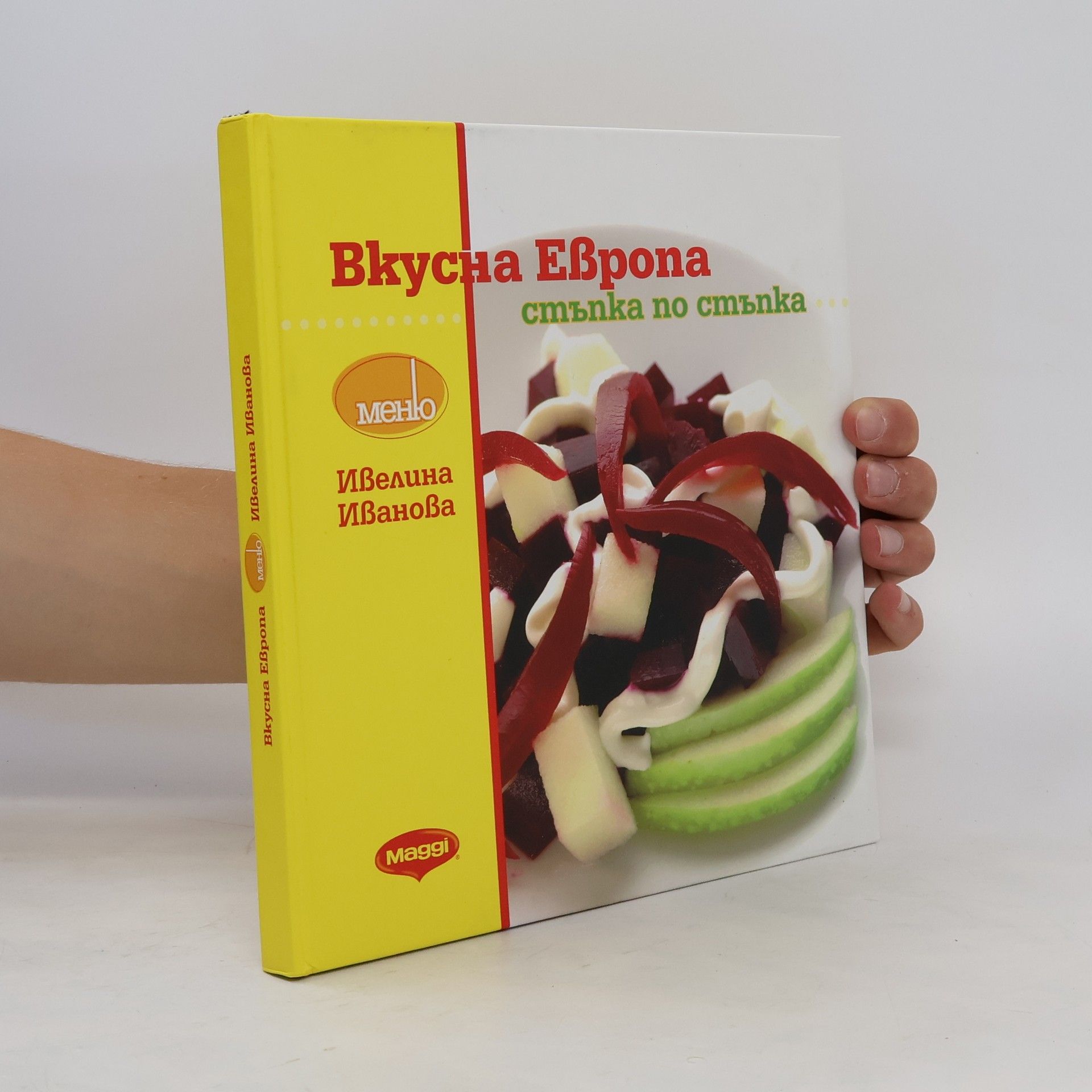 Ивелина Иванова Вкусна Европа