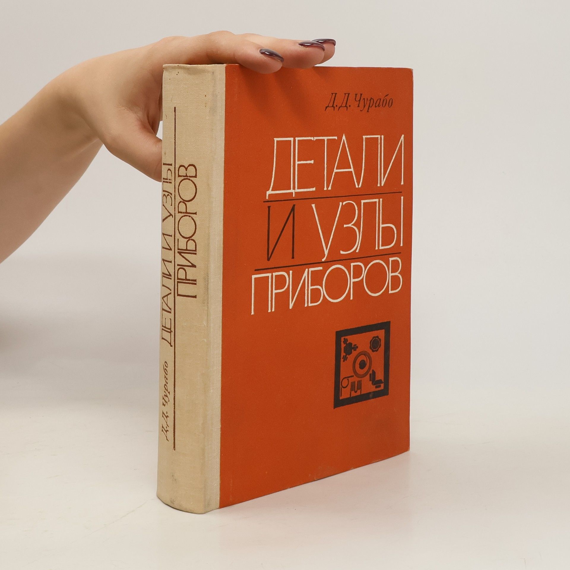 D.D. Churabo Детали и узлы приборов