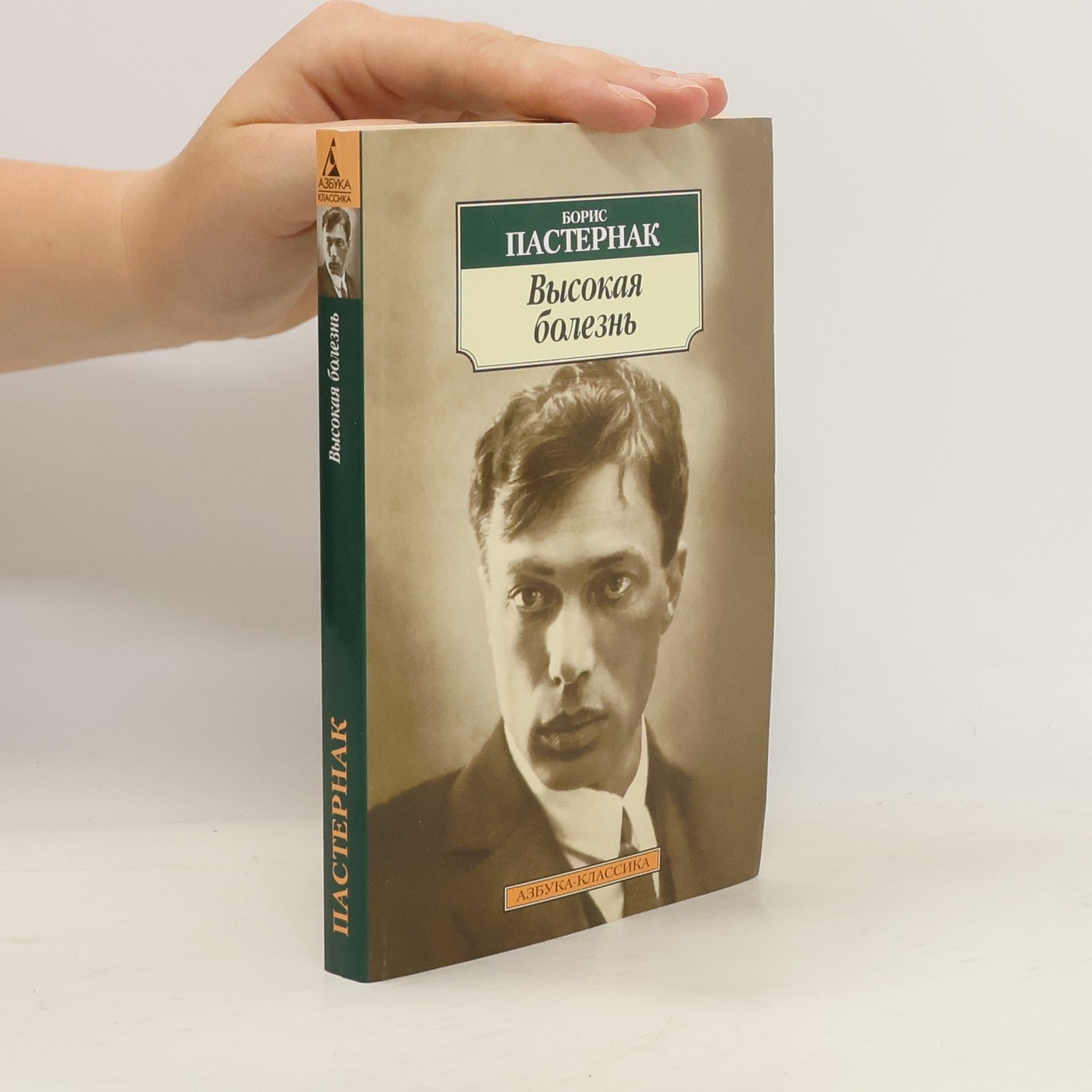 Boris Leonidovič Pasternak Высокая болезнь