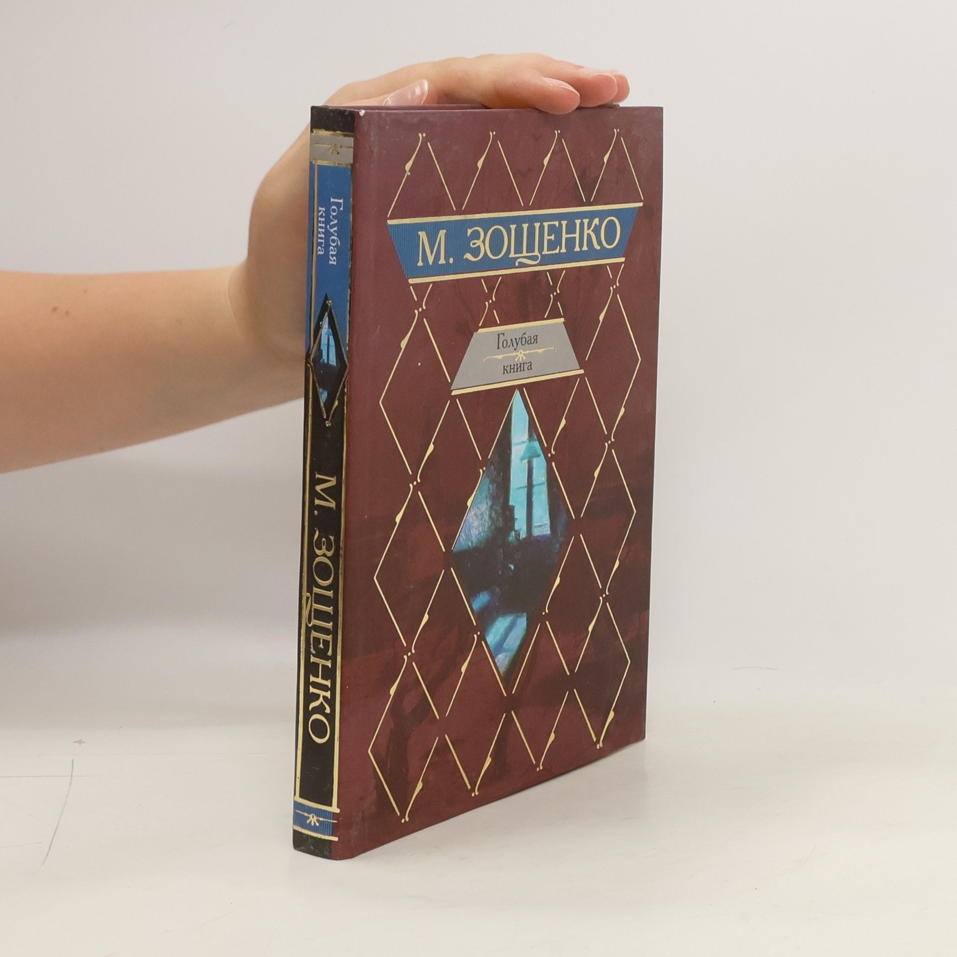 Michail Michajlovič Zoščenko Голубая книга