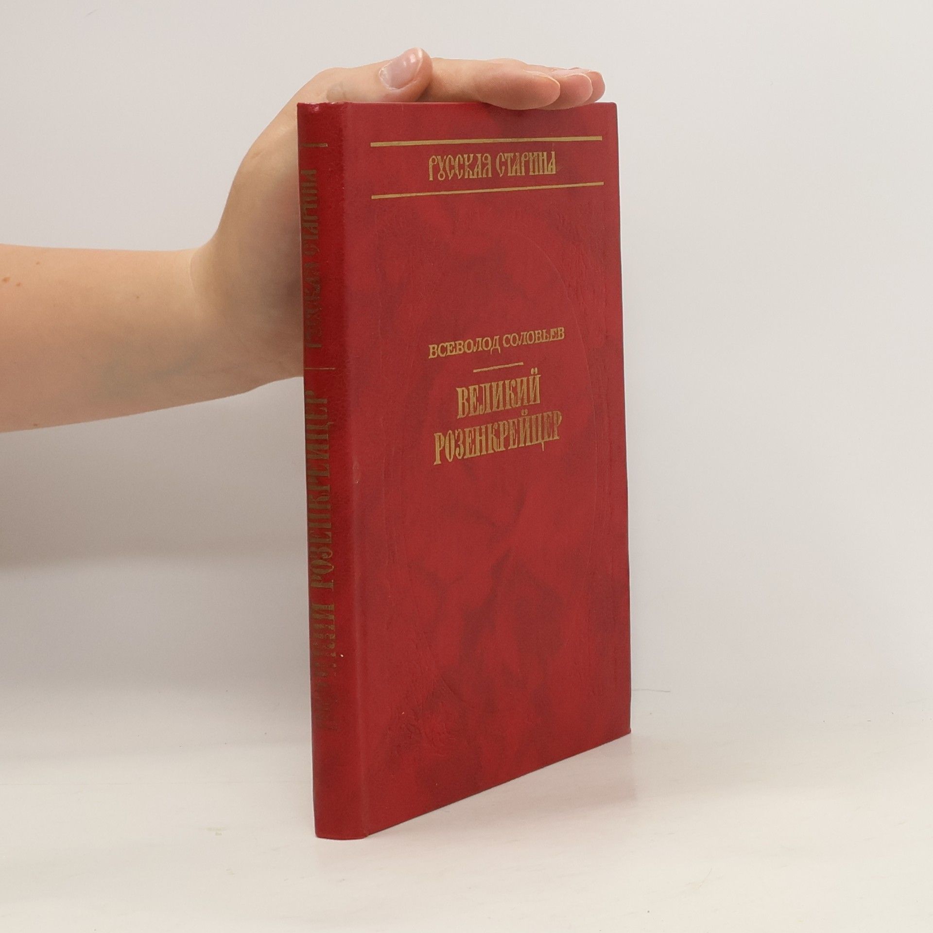 Vsevolod Solovyov Великий Розенкрейцер