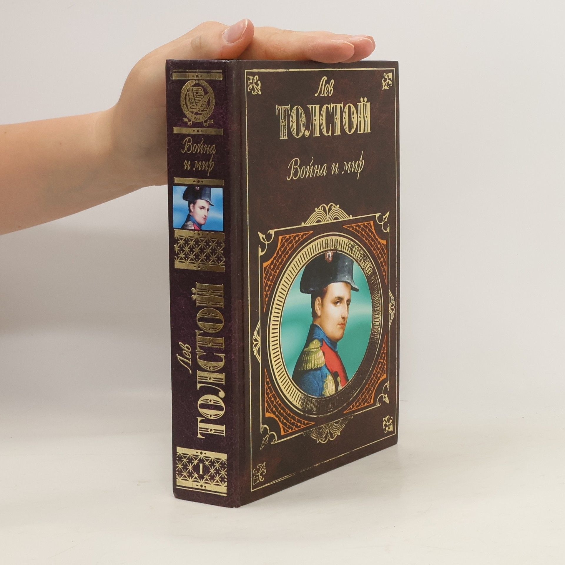 Lev Nikolajevič Tolstoj Война и мир