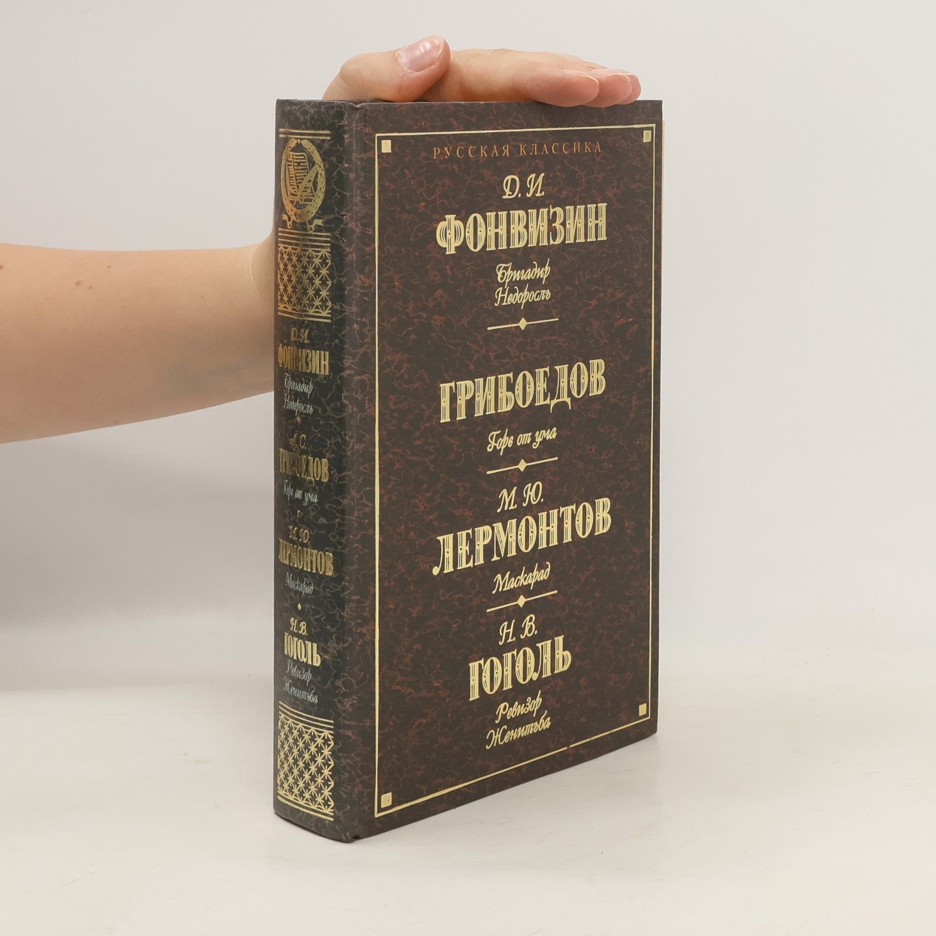 Alexandr Sergejevič Gribojedov Недоросль / Горе от ума / Маскарад / Ревизор / Женитьба