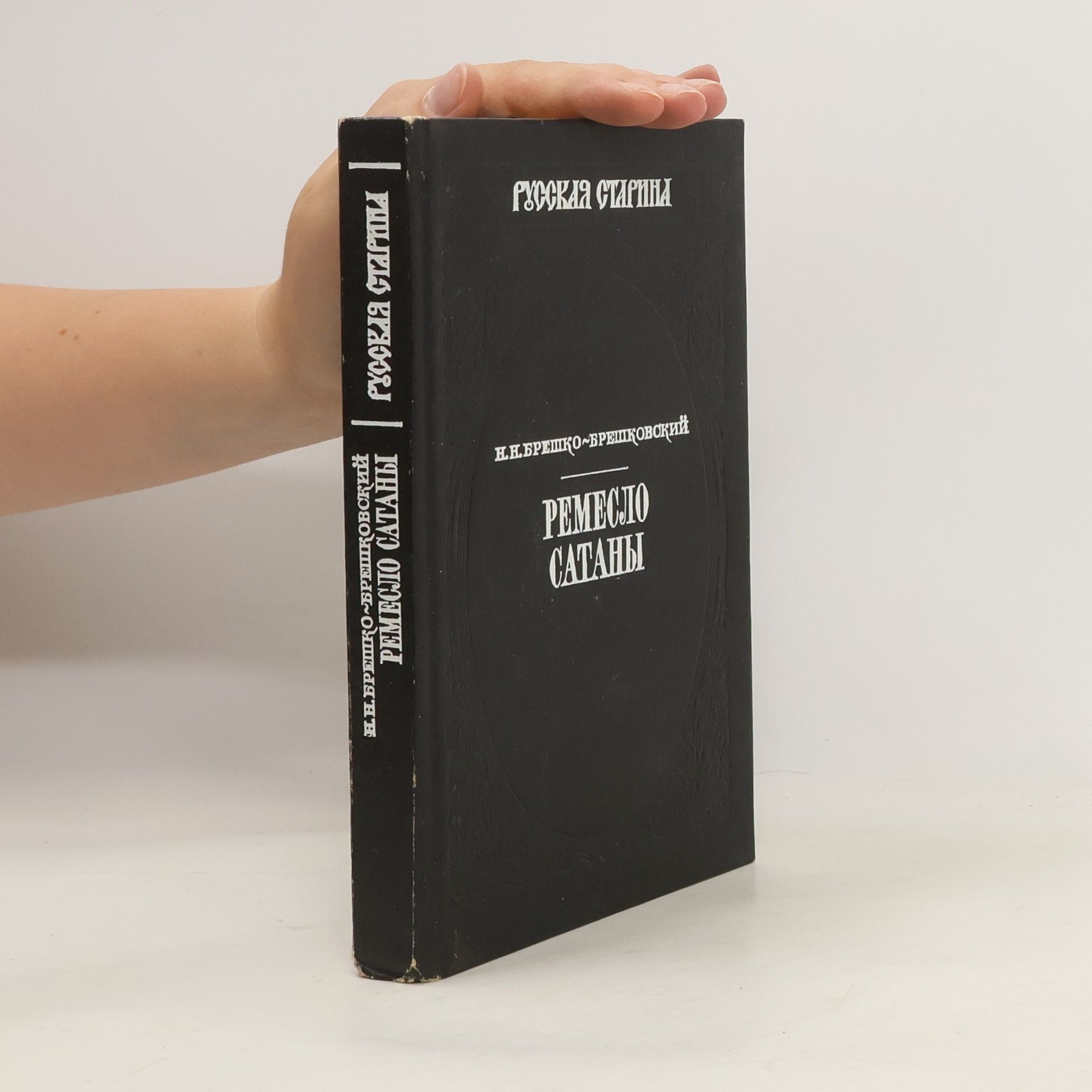 Ремесло Сатаны 2