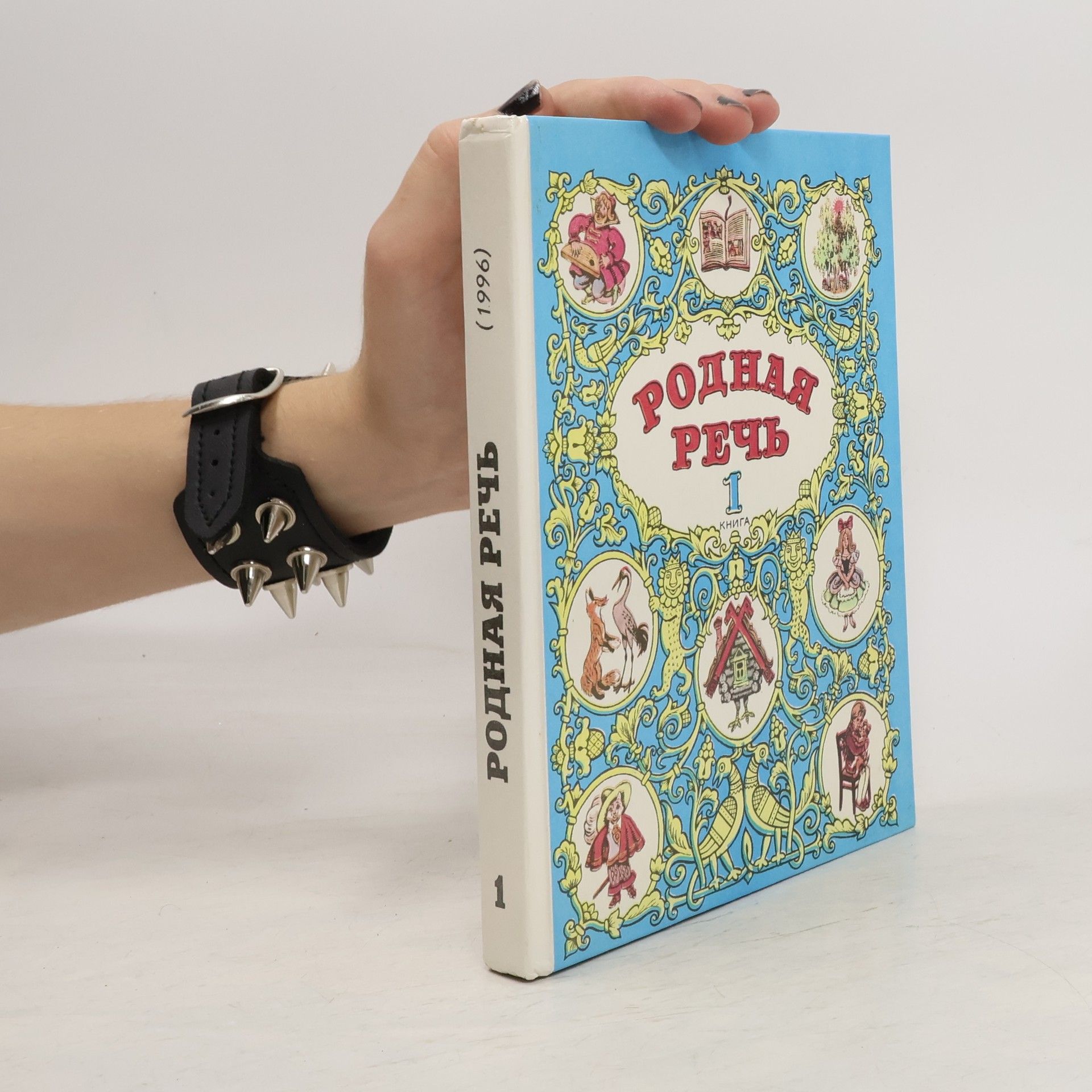 Collectif d'auteurs Родная речь 1