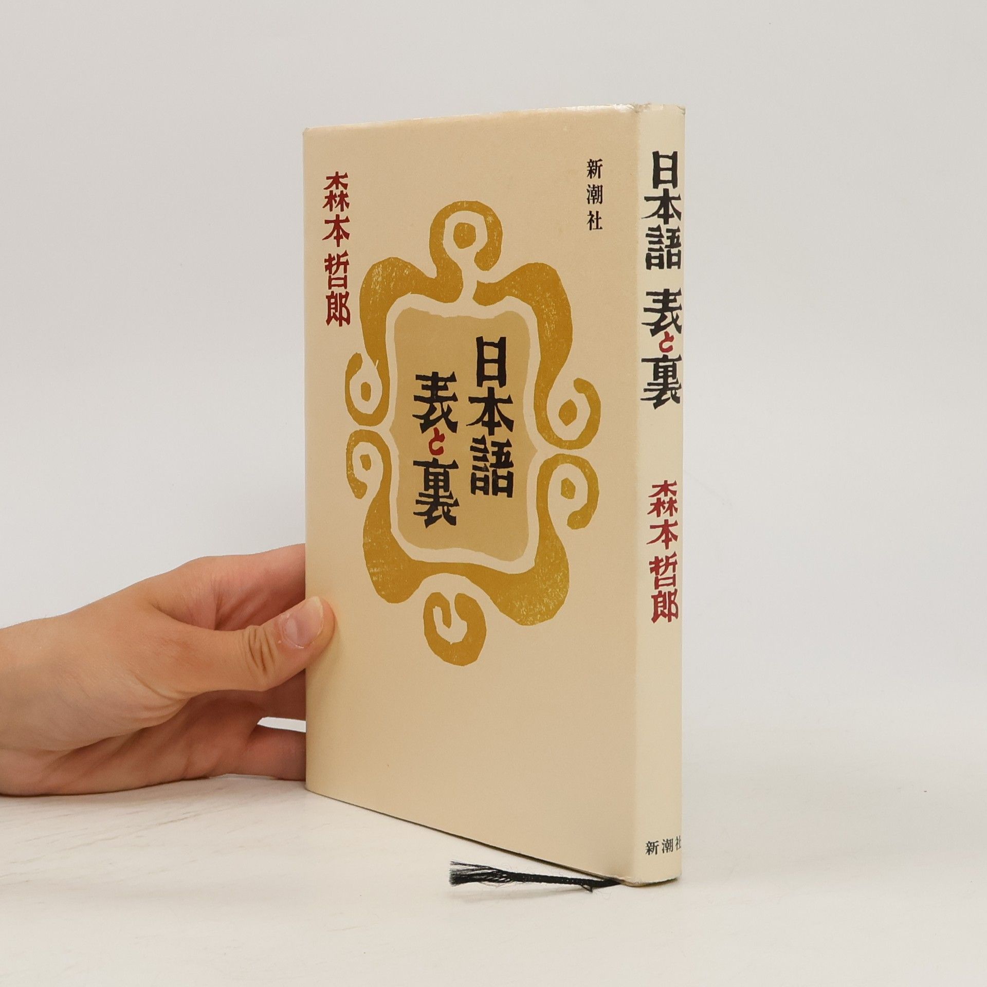 Morimoto Tetsurō 日本語表と裏