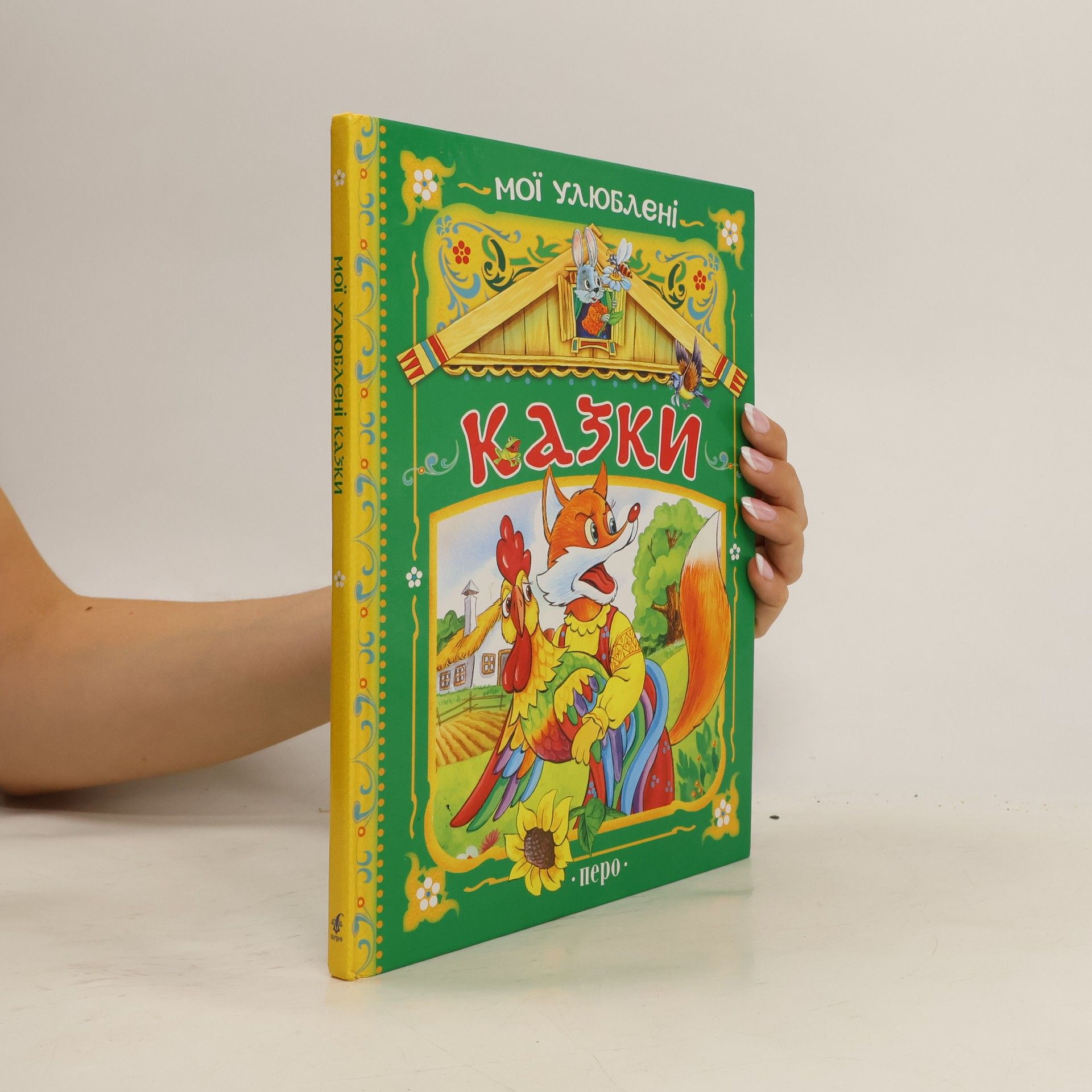 Collectif d'auteurs Мої улюблені казки