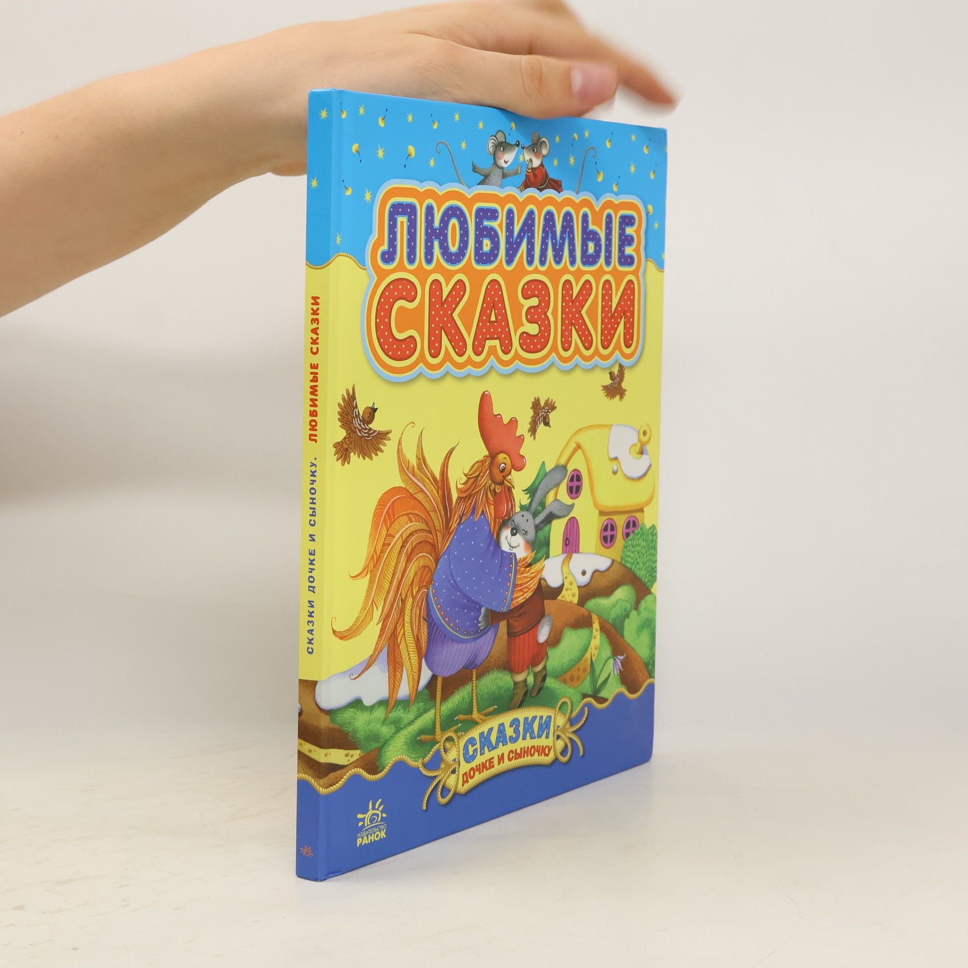 Autorenkollektiv Любимые сказки. Сказки дочке и сыночко