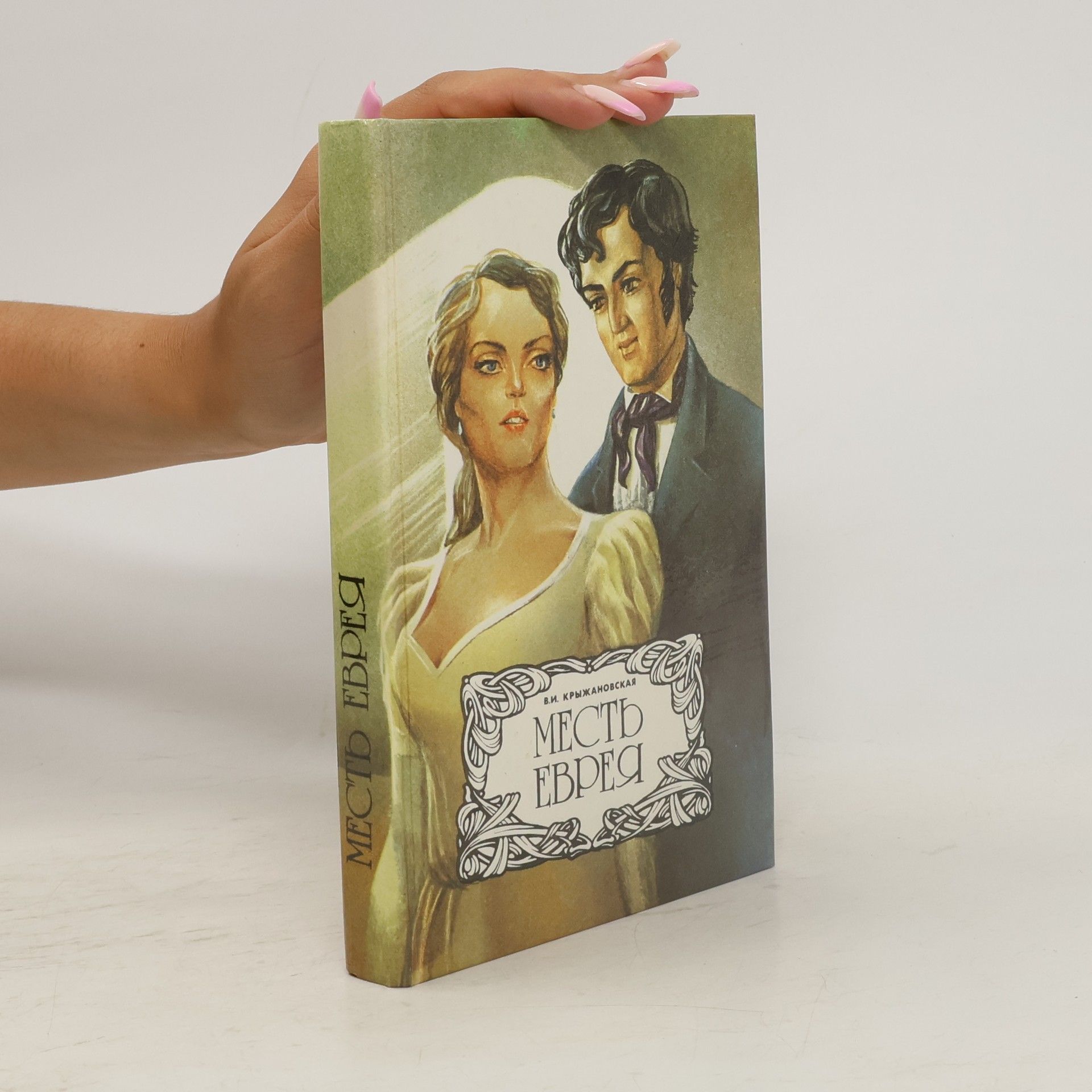 В. И. Крыжановская Месть еврея