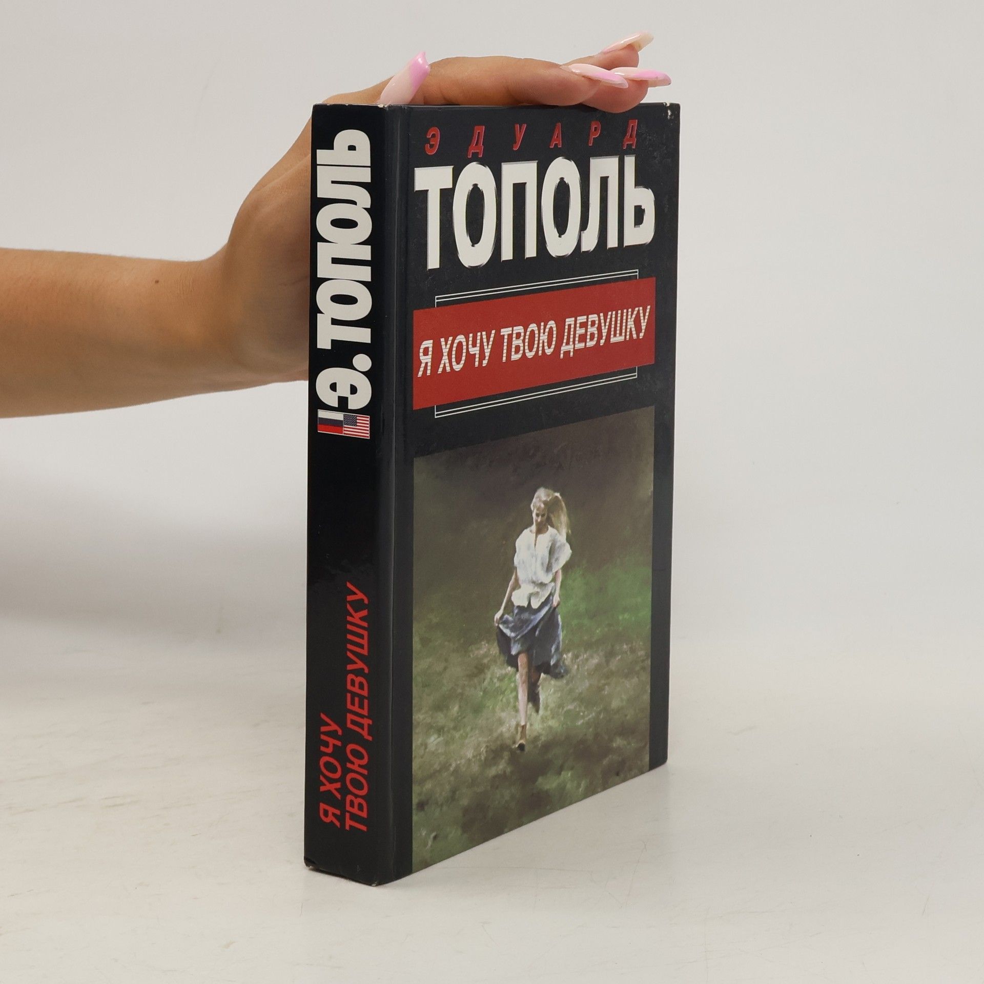 Edward Topol Я хочу твою девушку