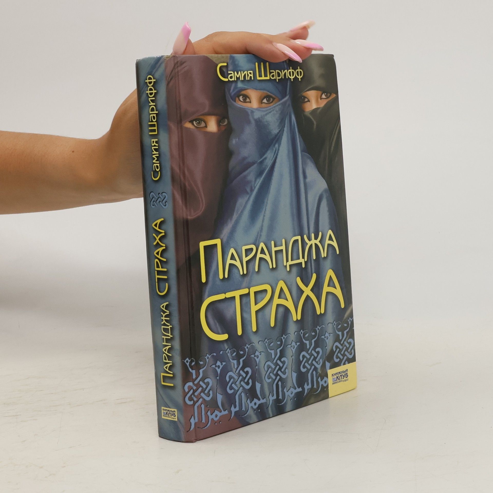 Samia Shariff Паранджа страха