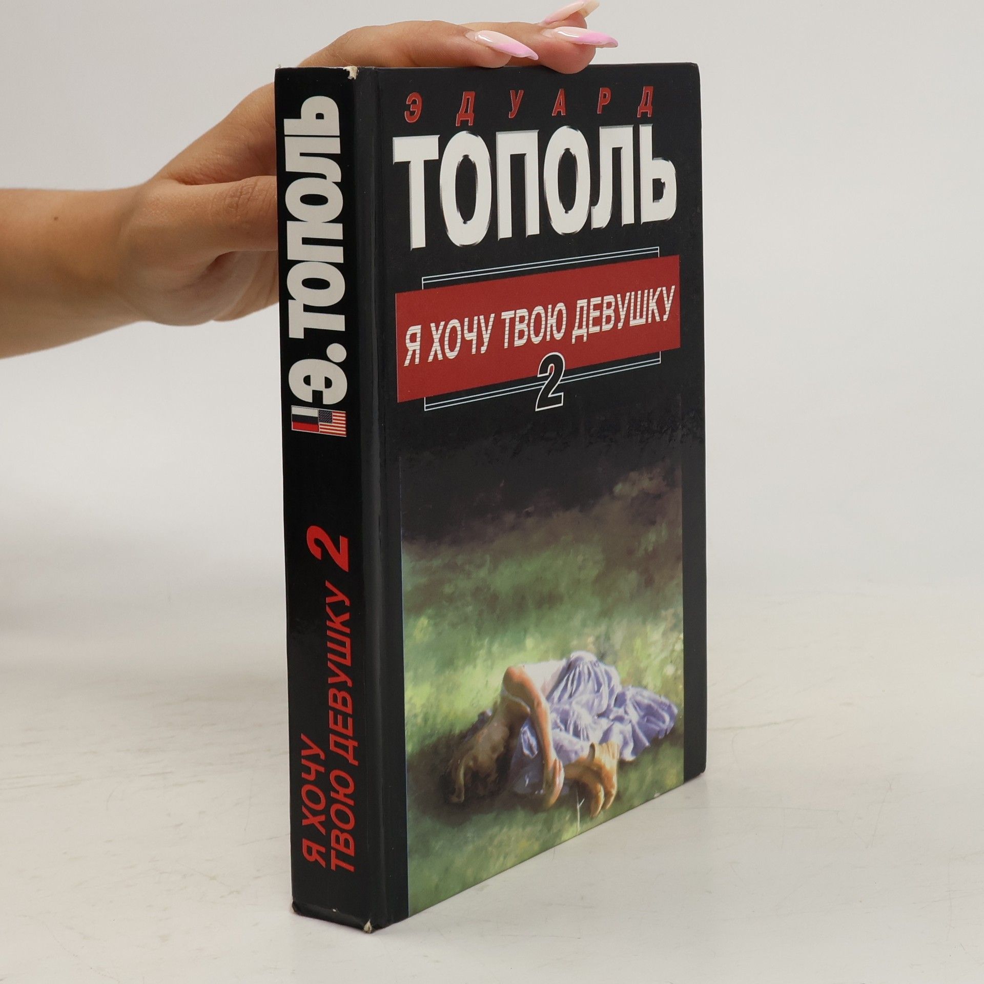 Eduard Topol Я хочу твою девушку 2