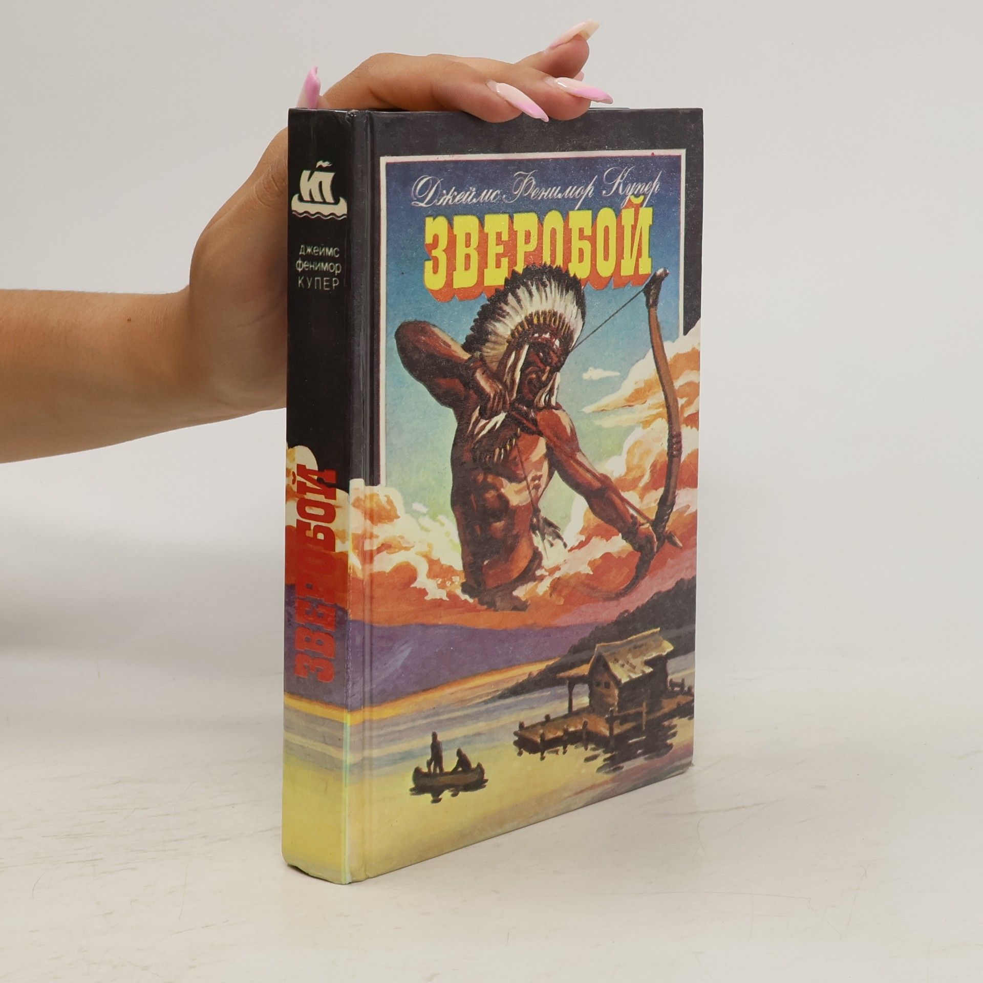 James Fenimore Cooper Зверобой