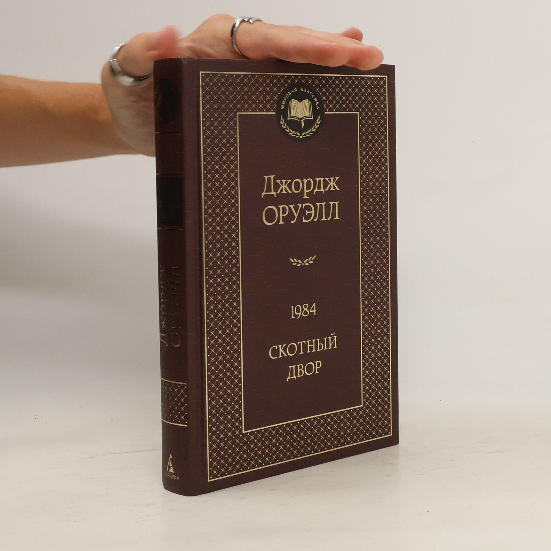 George Orwell 1984. Скотный двор