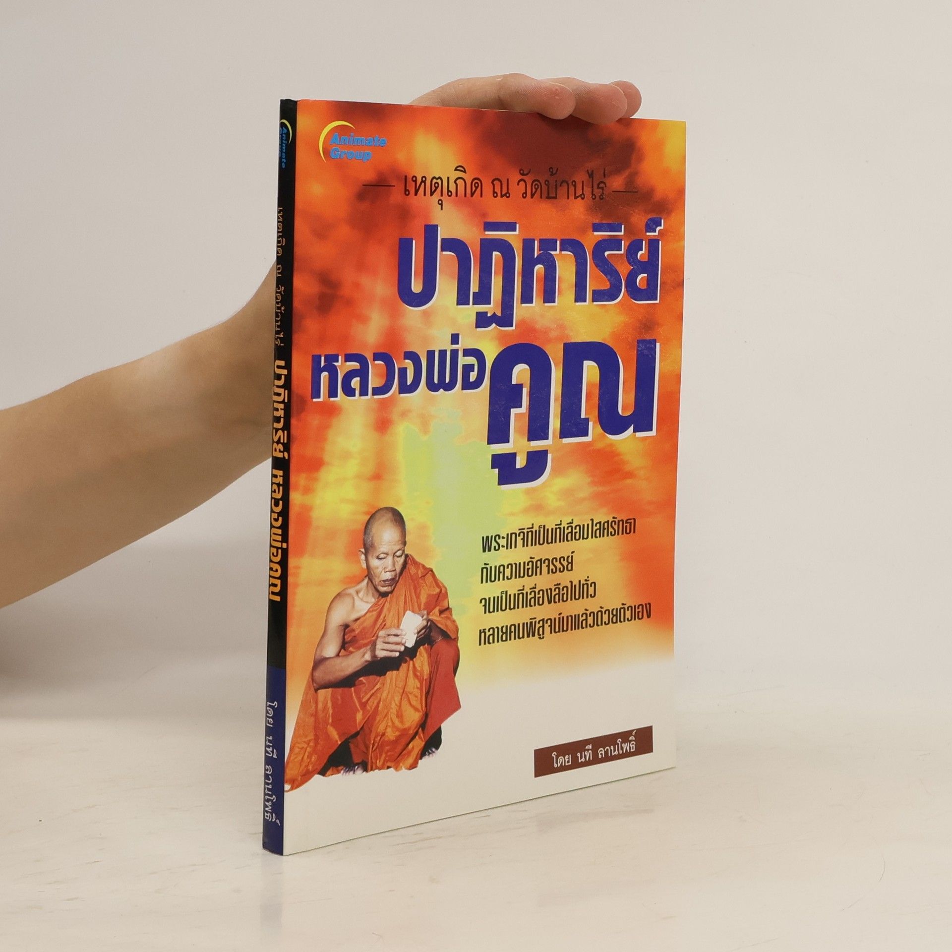 Nathī Lānphō ปาฎิหาริย์หลวงพ่อคูณ
