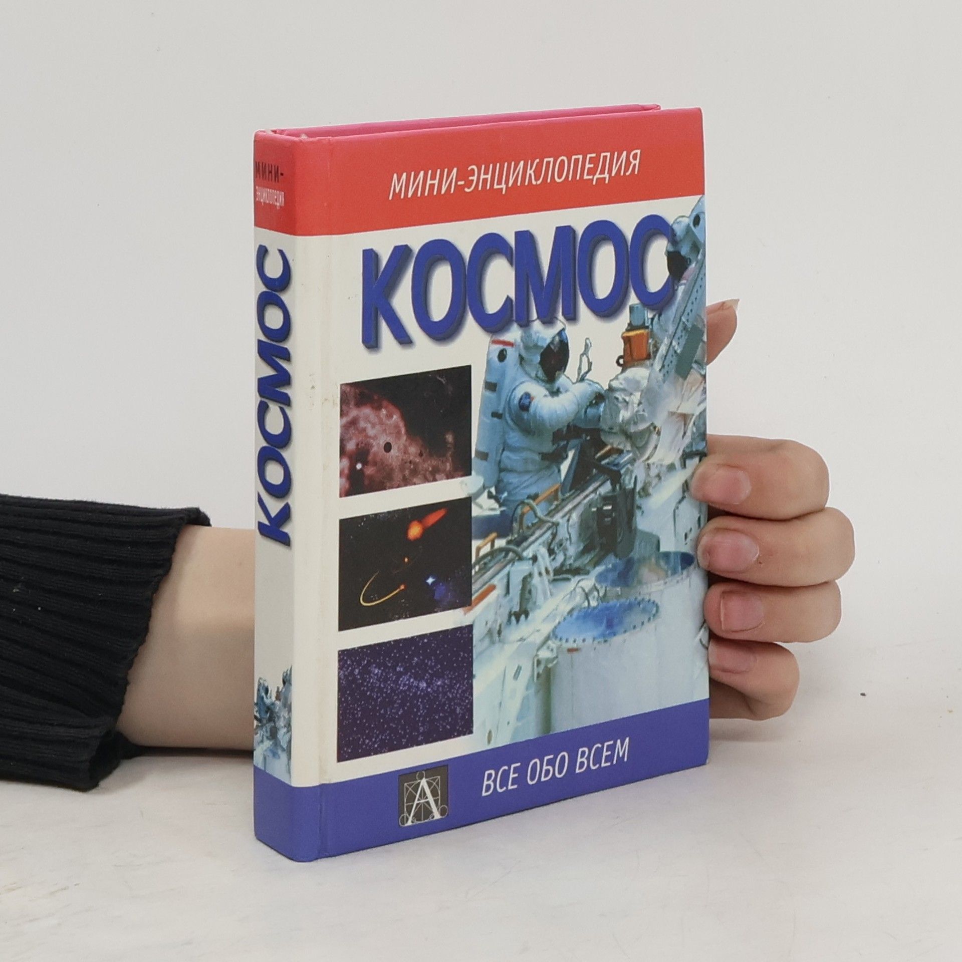 Collectif d'auteurs Космос