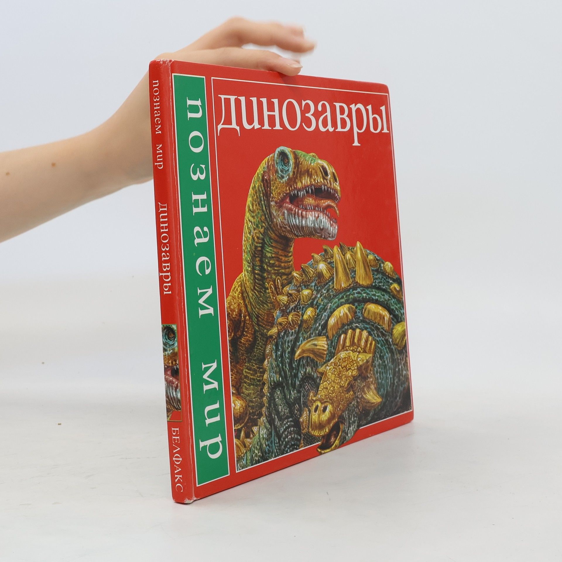 Scott Steadman Динозавры. Познаем мир