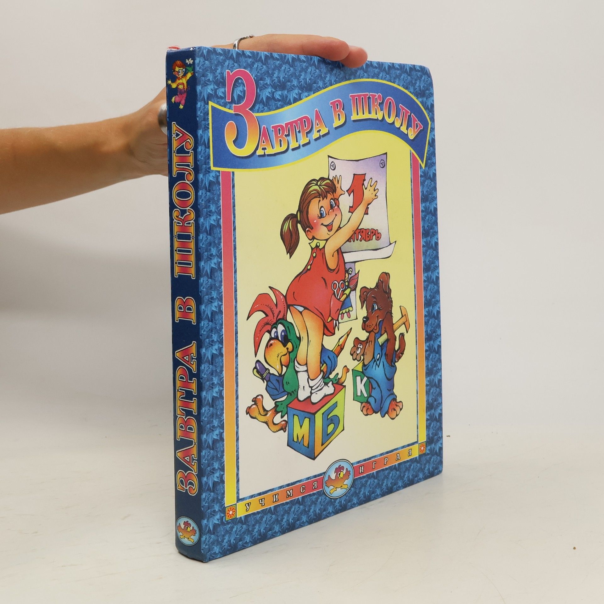 Autorenkollektiv Завтра в школу