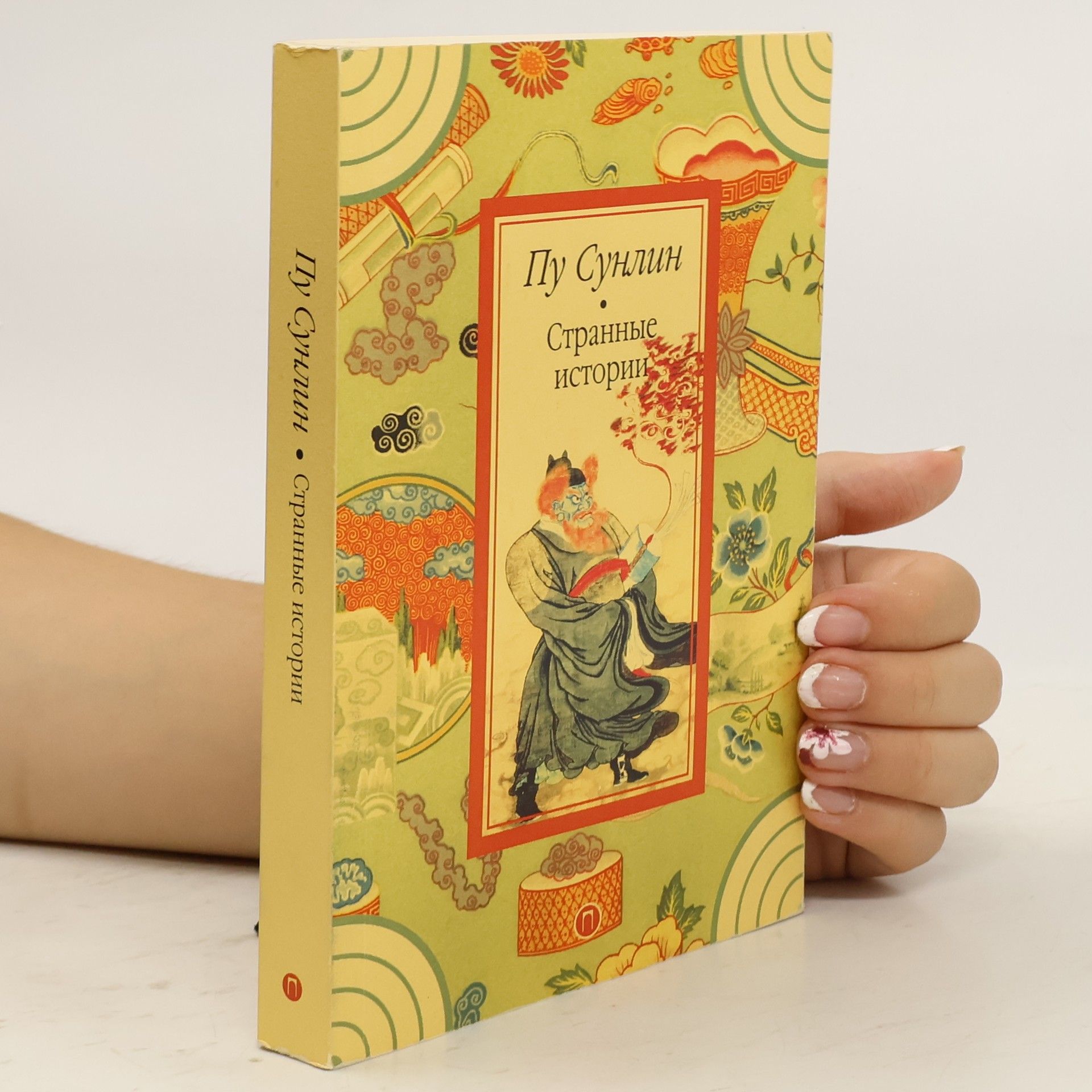 Songling Pu Странные истории