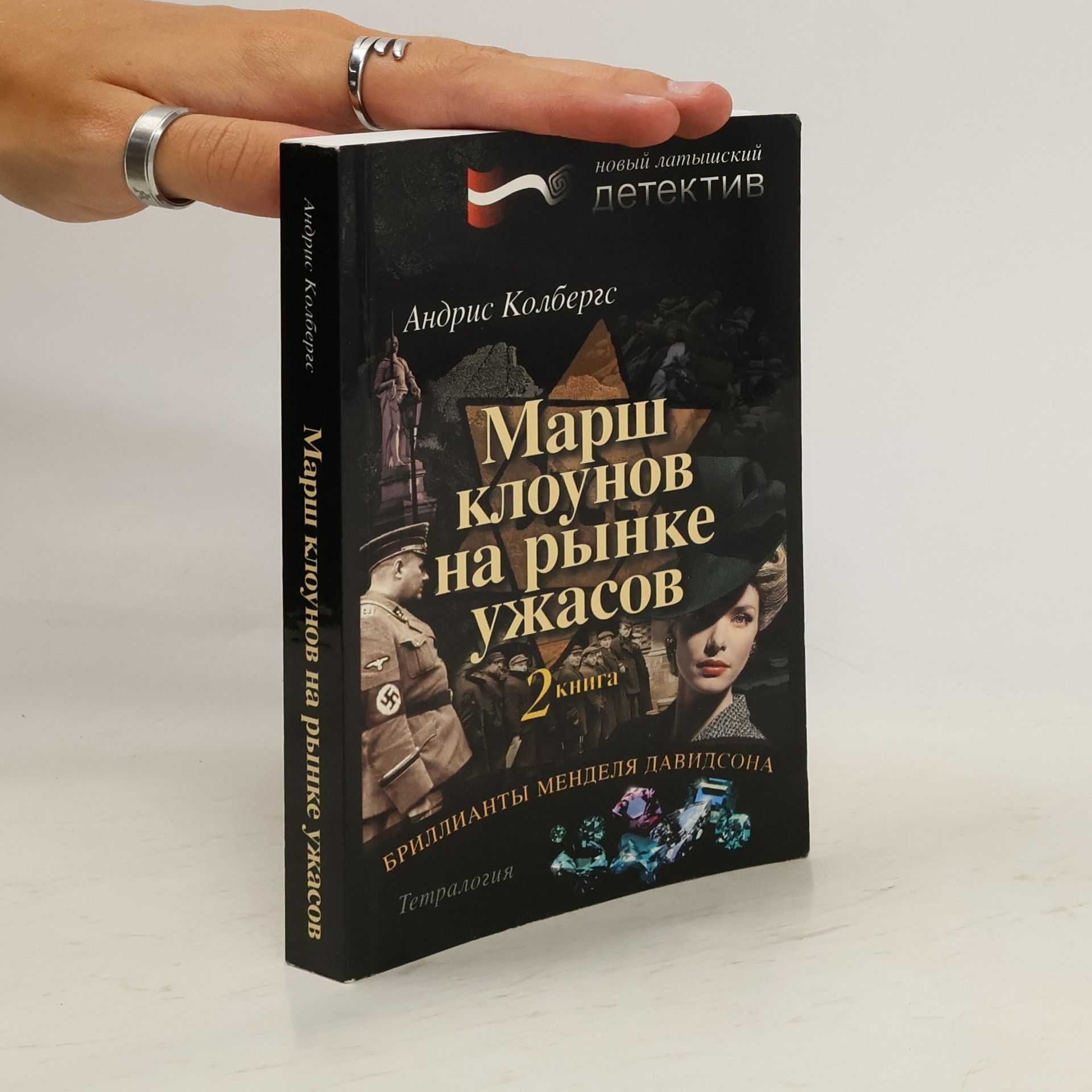 Андрис Колбергс Бриллианты Менделя Давидсона. Книга 2