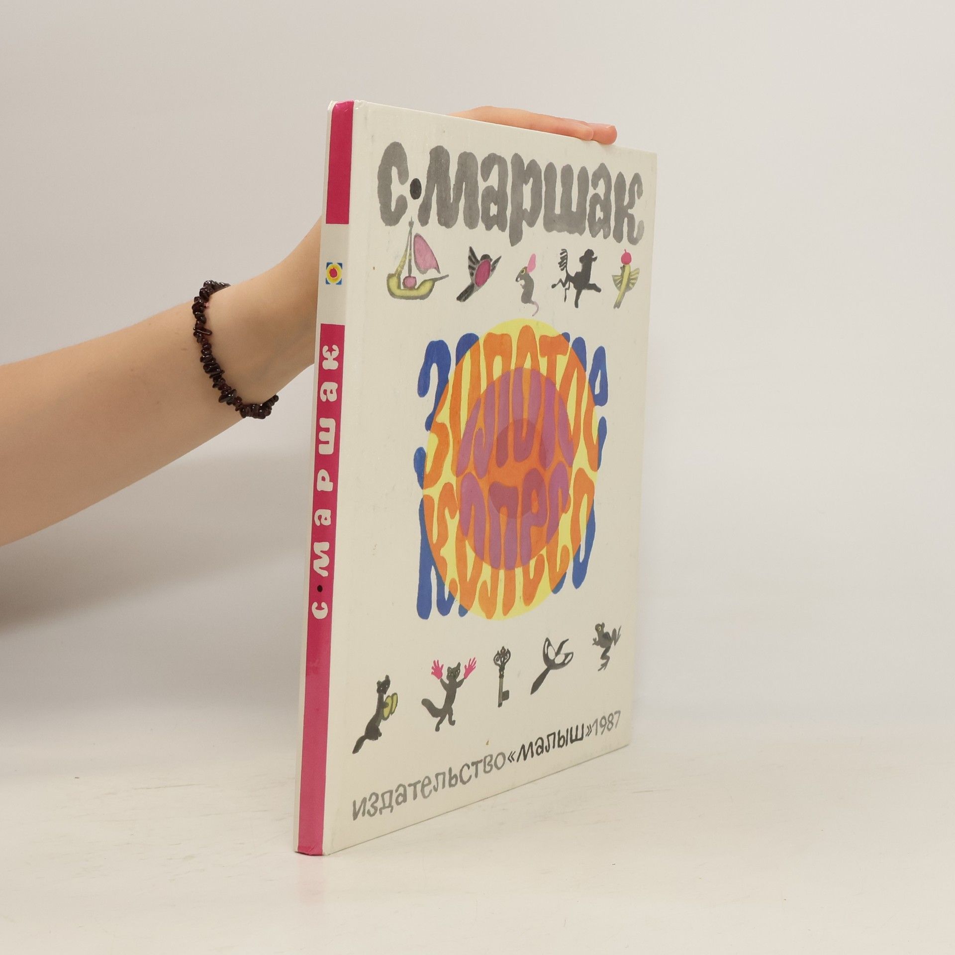 Samuil Marshak Золотое колесо